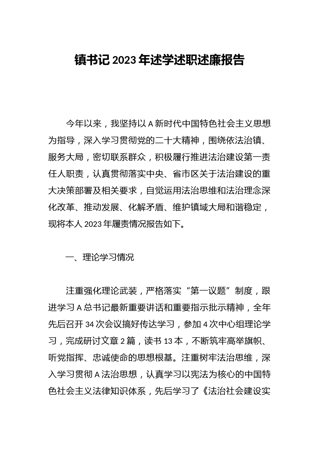 镇书记2023年述学述职述廉报告