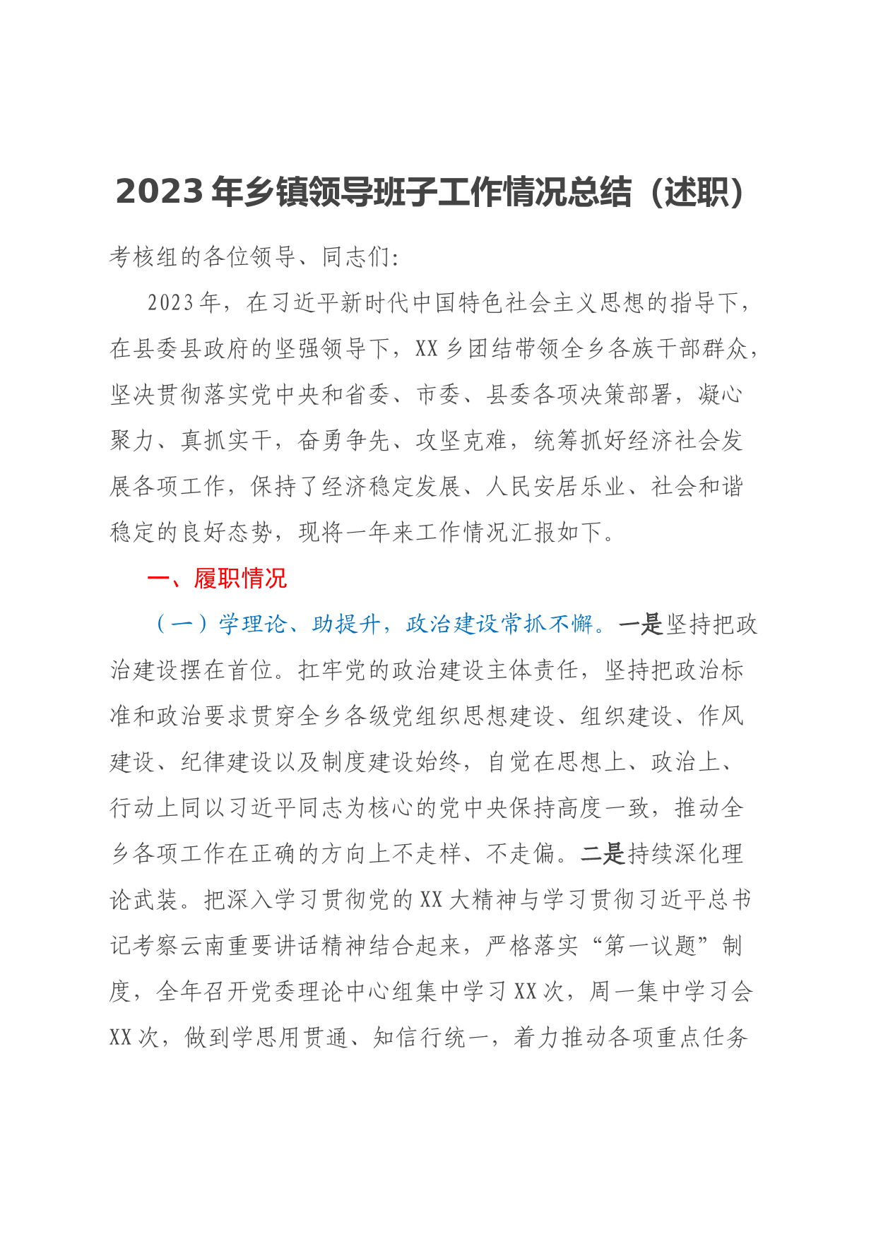 2023年乡镇领导班子工作情况总结（述职）