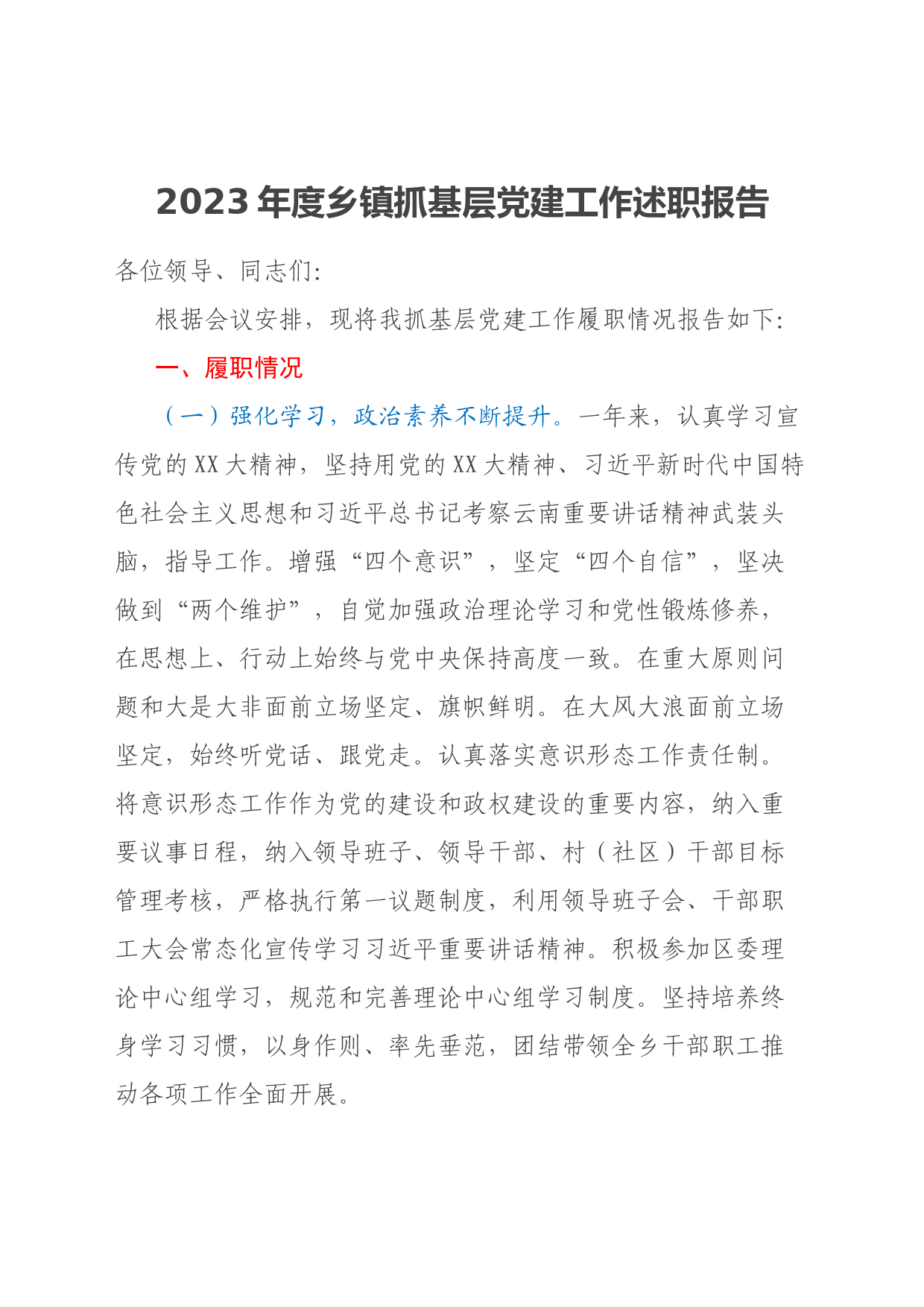 2023年度乡镇抓基层党建工作述职报告