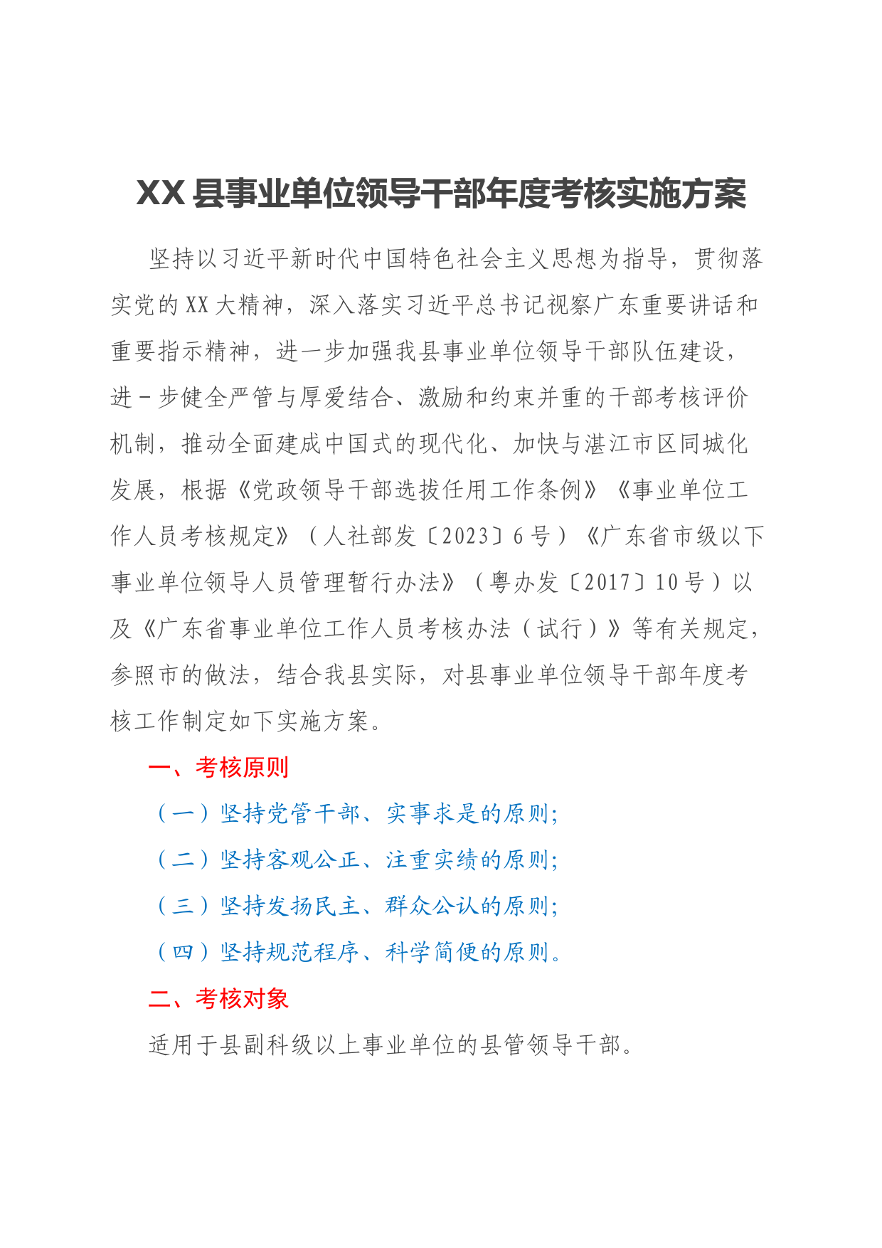 XX县事业单位领导干部年度考核实施方案