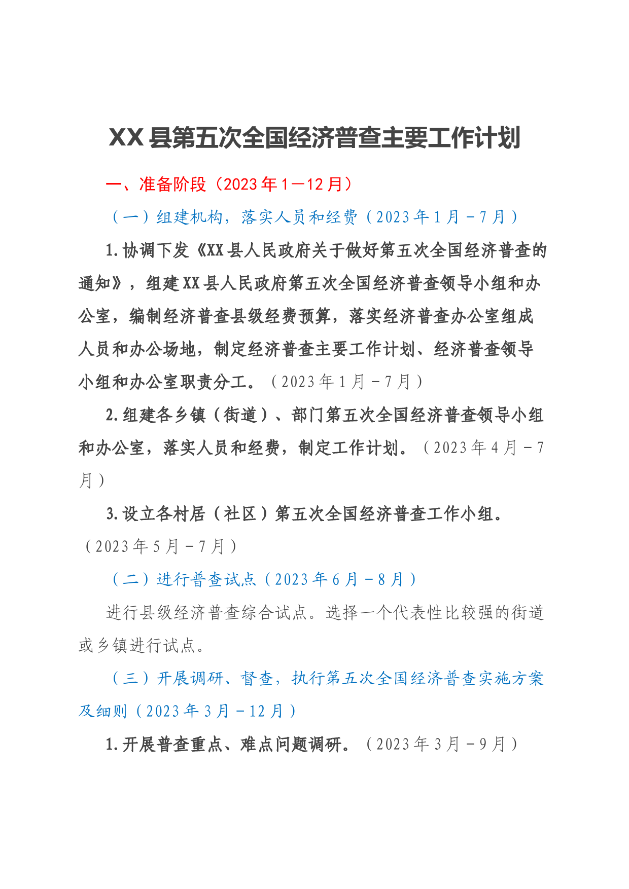 XX县第五次全国经济普查主要工作计划