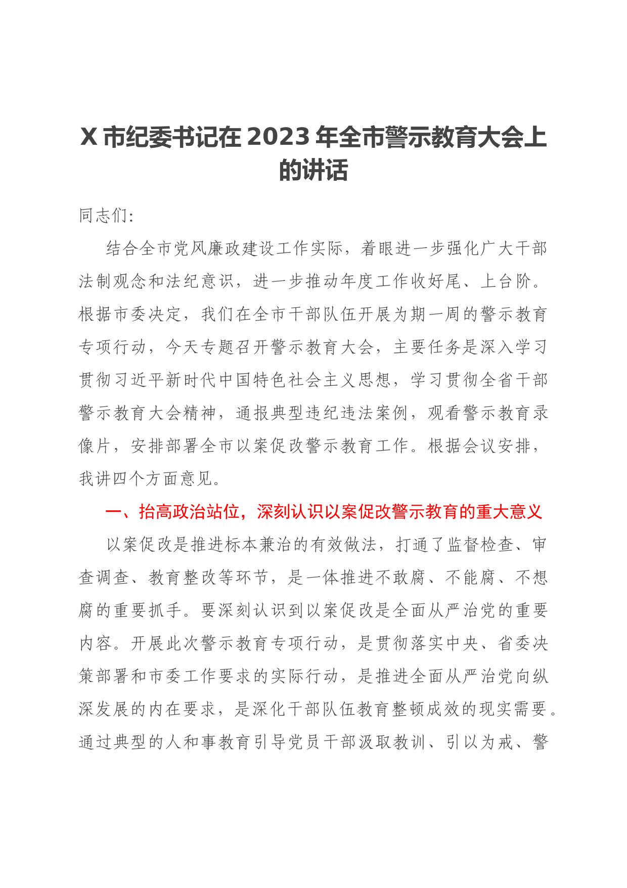 X市纪委书记在2023年全市警示教育大会上的讲话