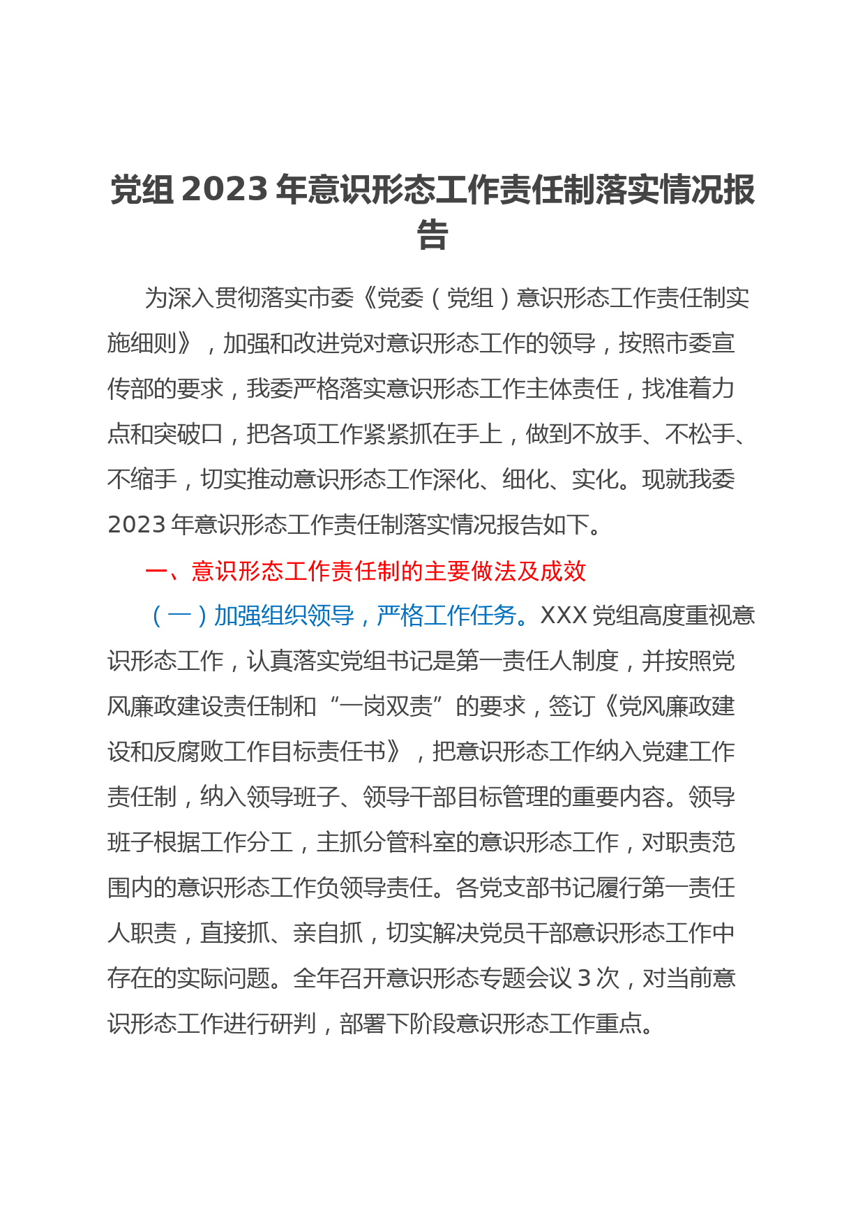 党组2023年意识形态工作责任制落实情况报告