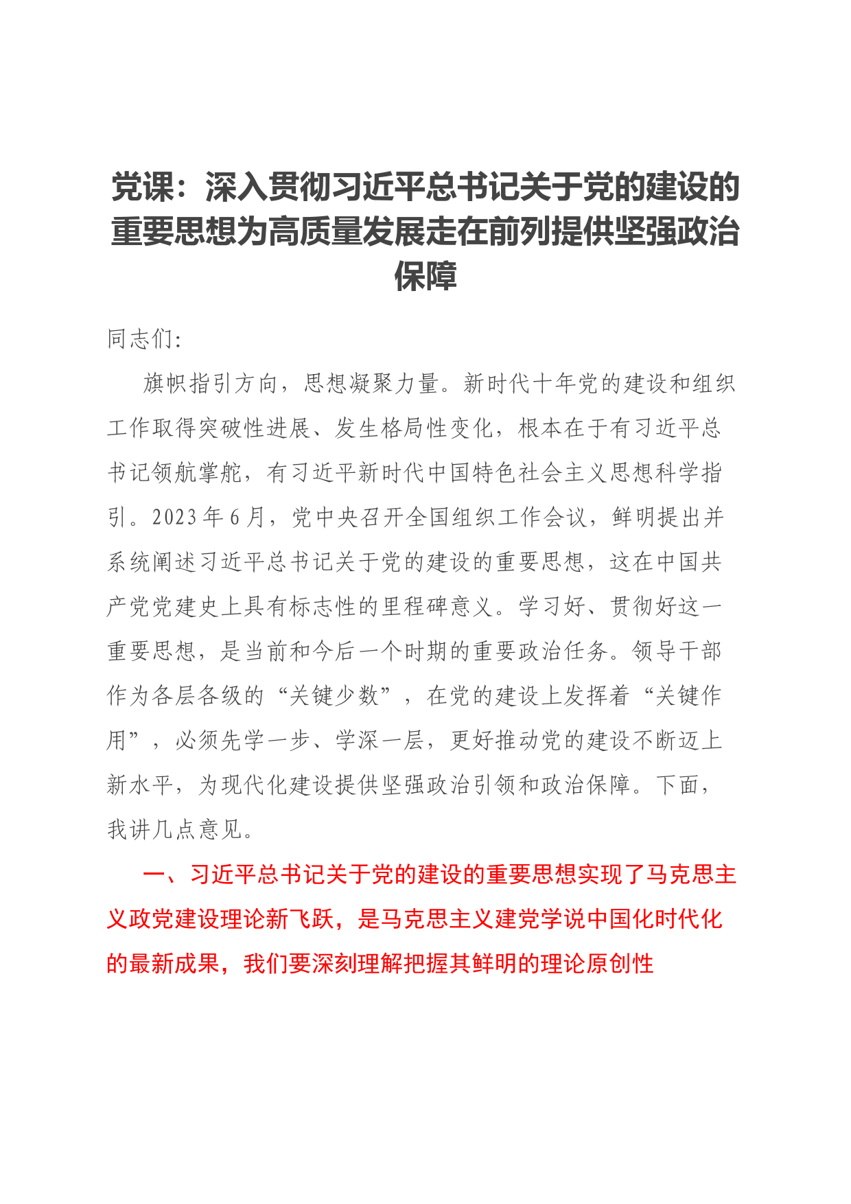 党课：深入贯彻习近平总书记关于党的建设的重要思想为高质量发展走在前列提供坚强政治保障