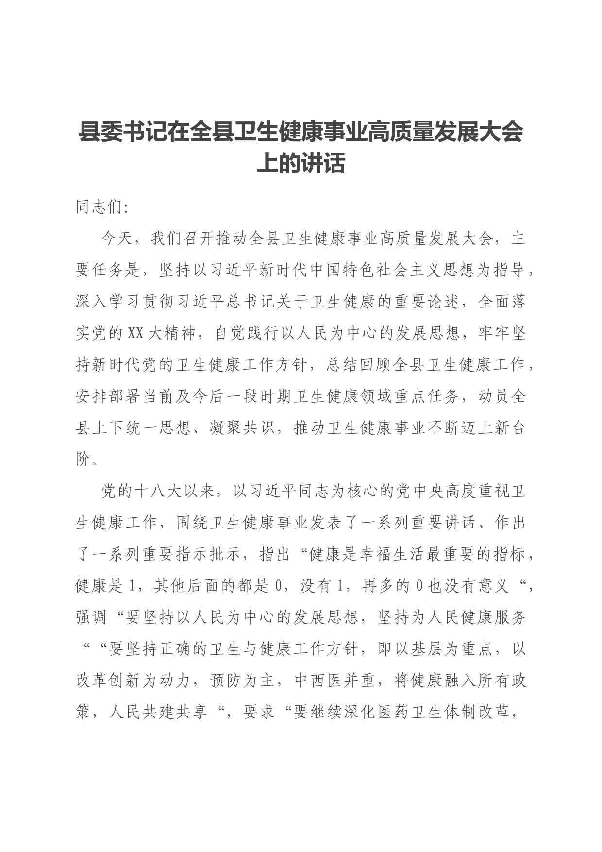 县委书记在全县卫生健康事业高质量发展大会上的讲话