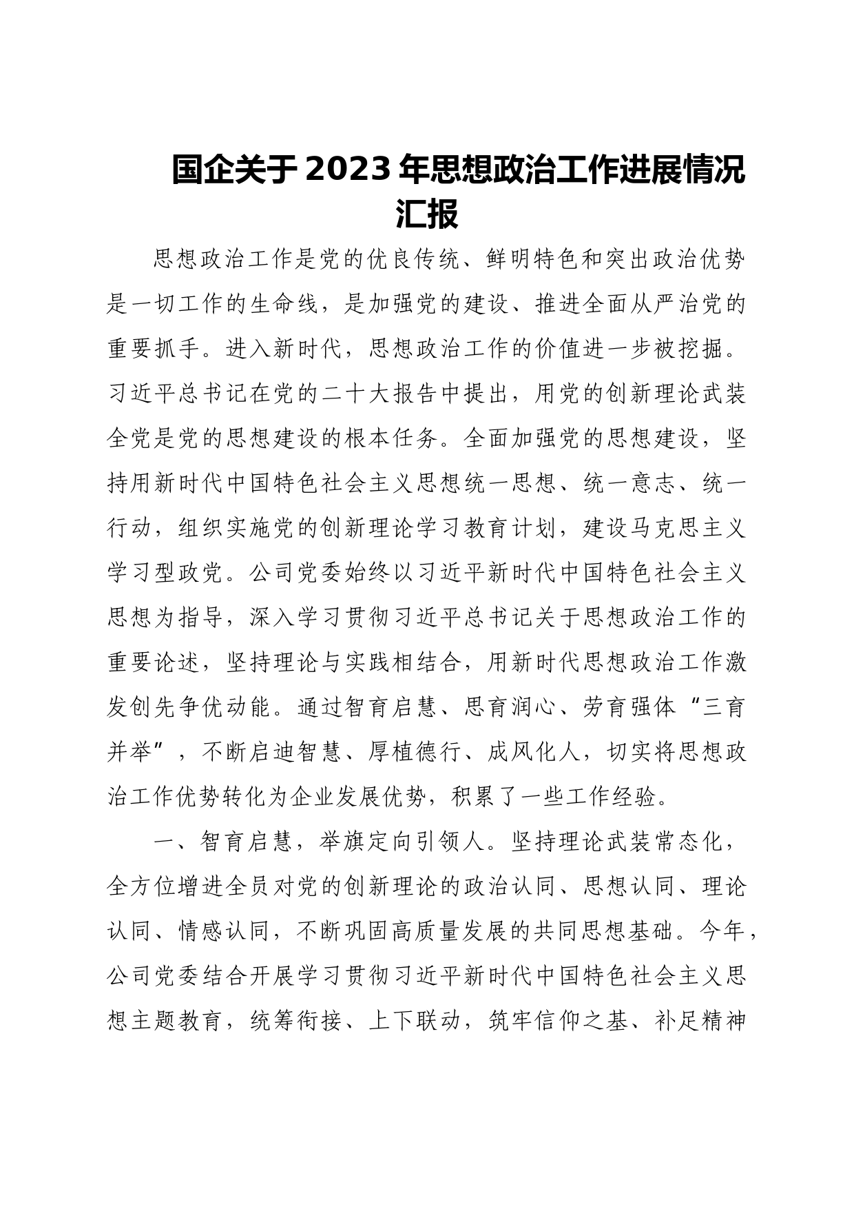 国企关于2023年思想政治工作进展情况汇报