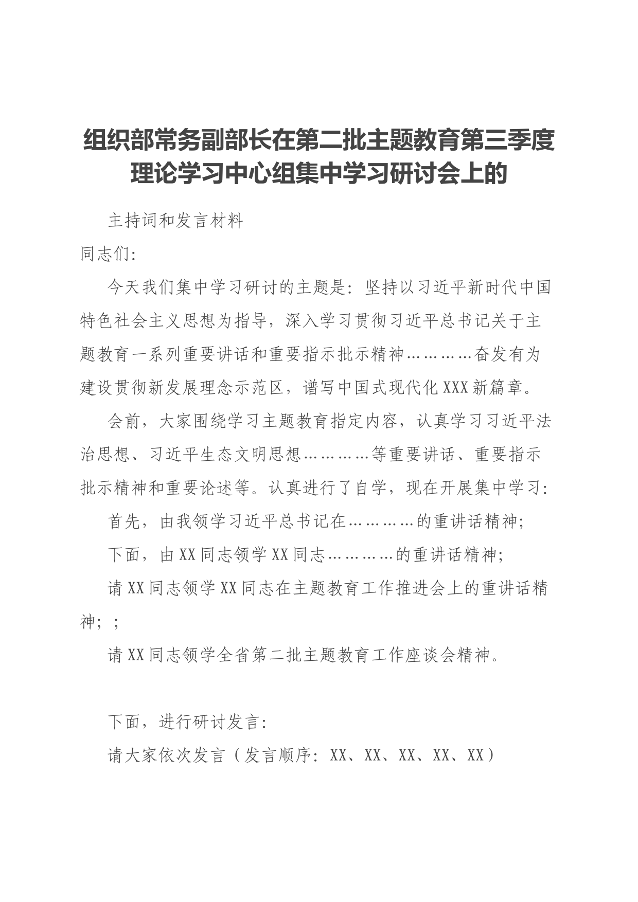 组织部常务副部长在第二批主题教育第三季度理论学习中心组集中学习研讨会上的