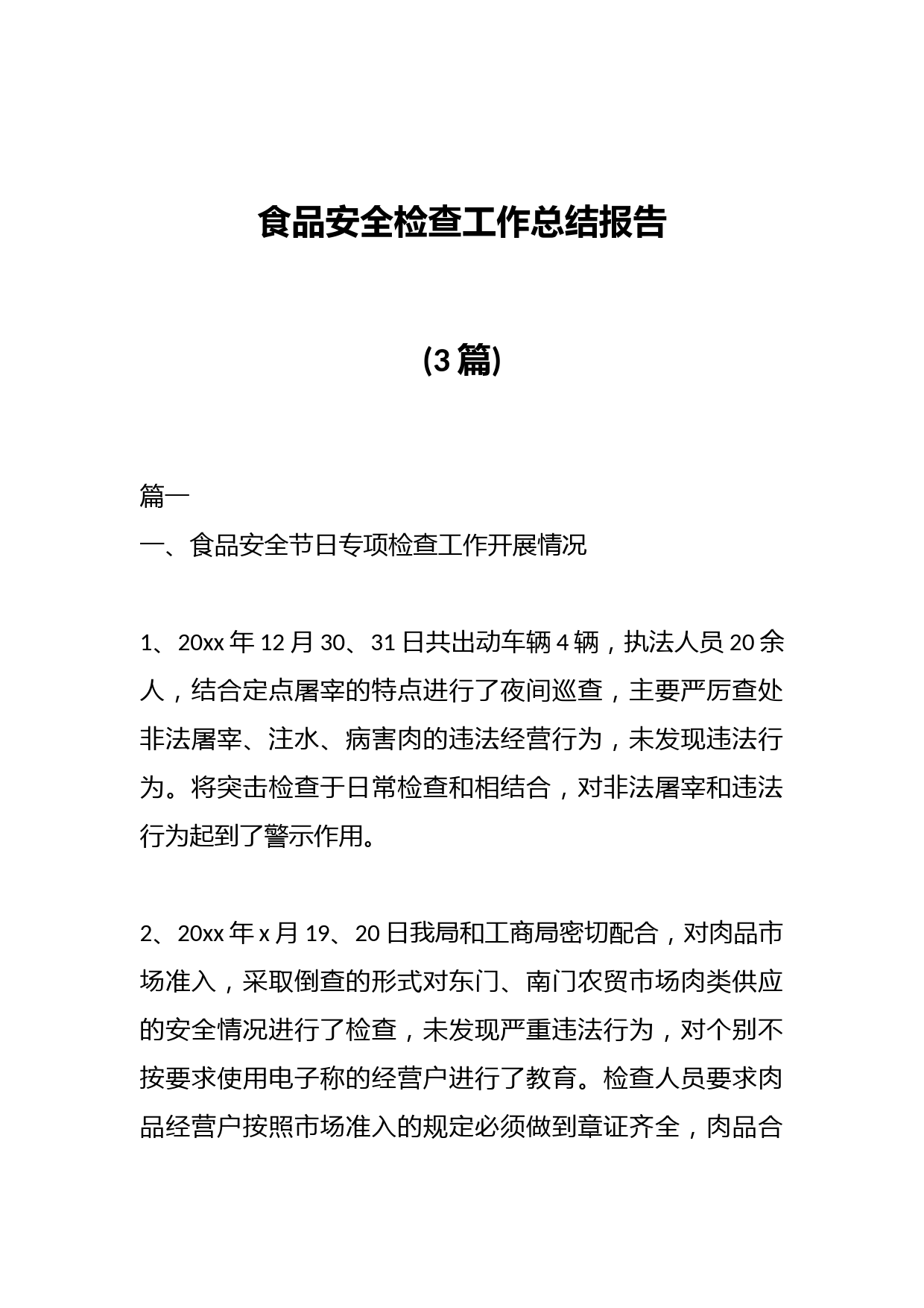 (3篇)食品安全检查工作总结报告