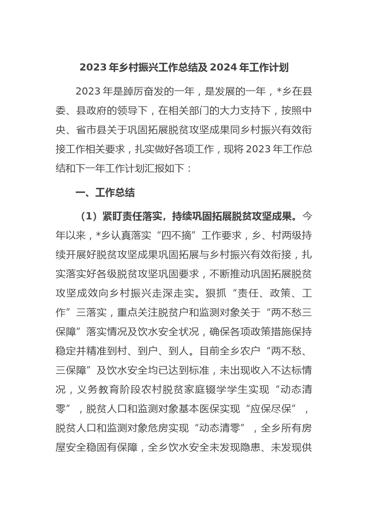 2023年乡村振兴工作总结及2024年工作计划