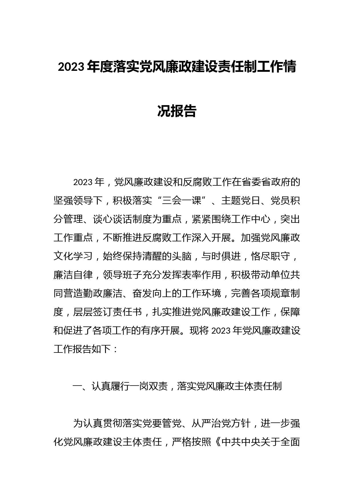 2023年度落实党风廉政建设责任制工作情况报告
