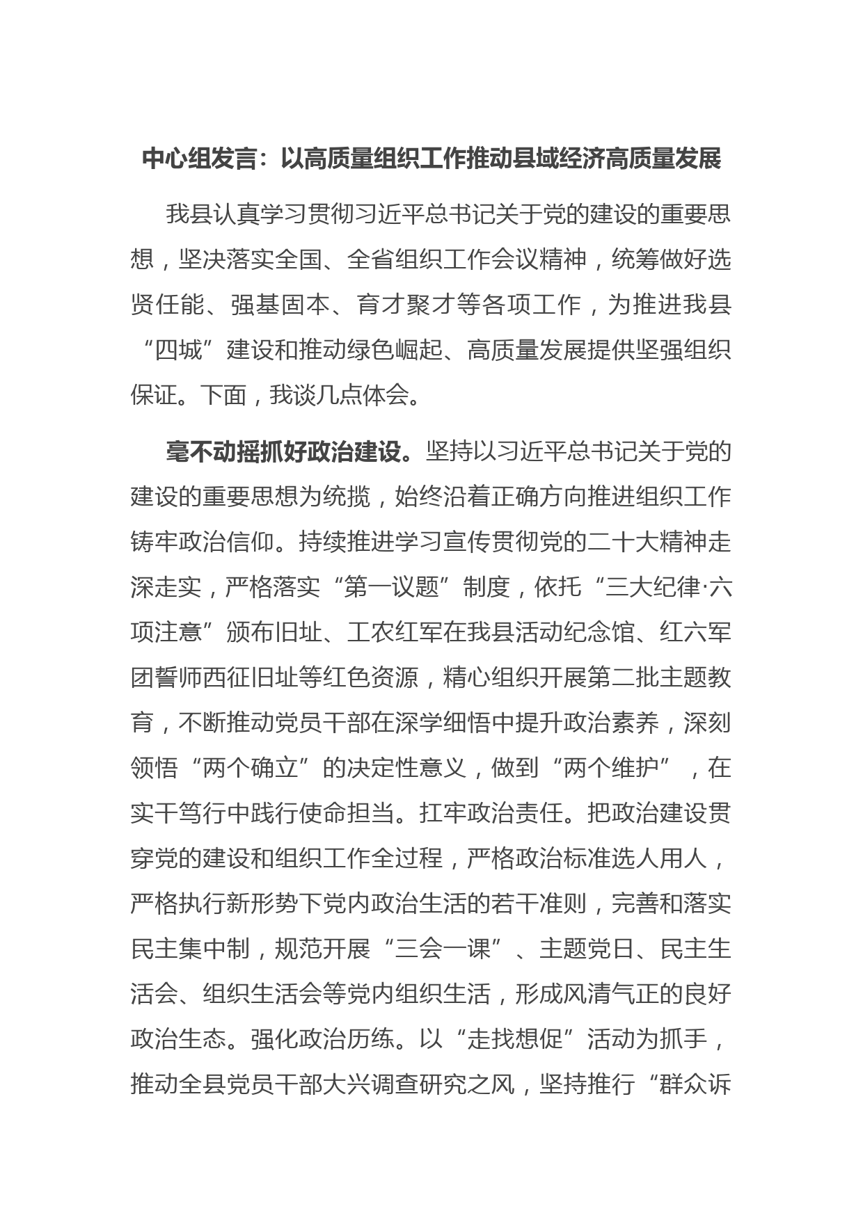 中心组发言：以高质量组织工作推动县域经济高质量发展