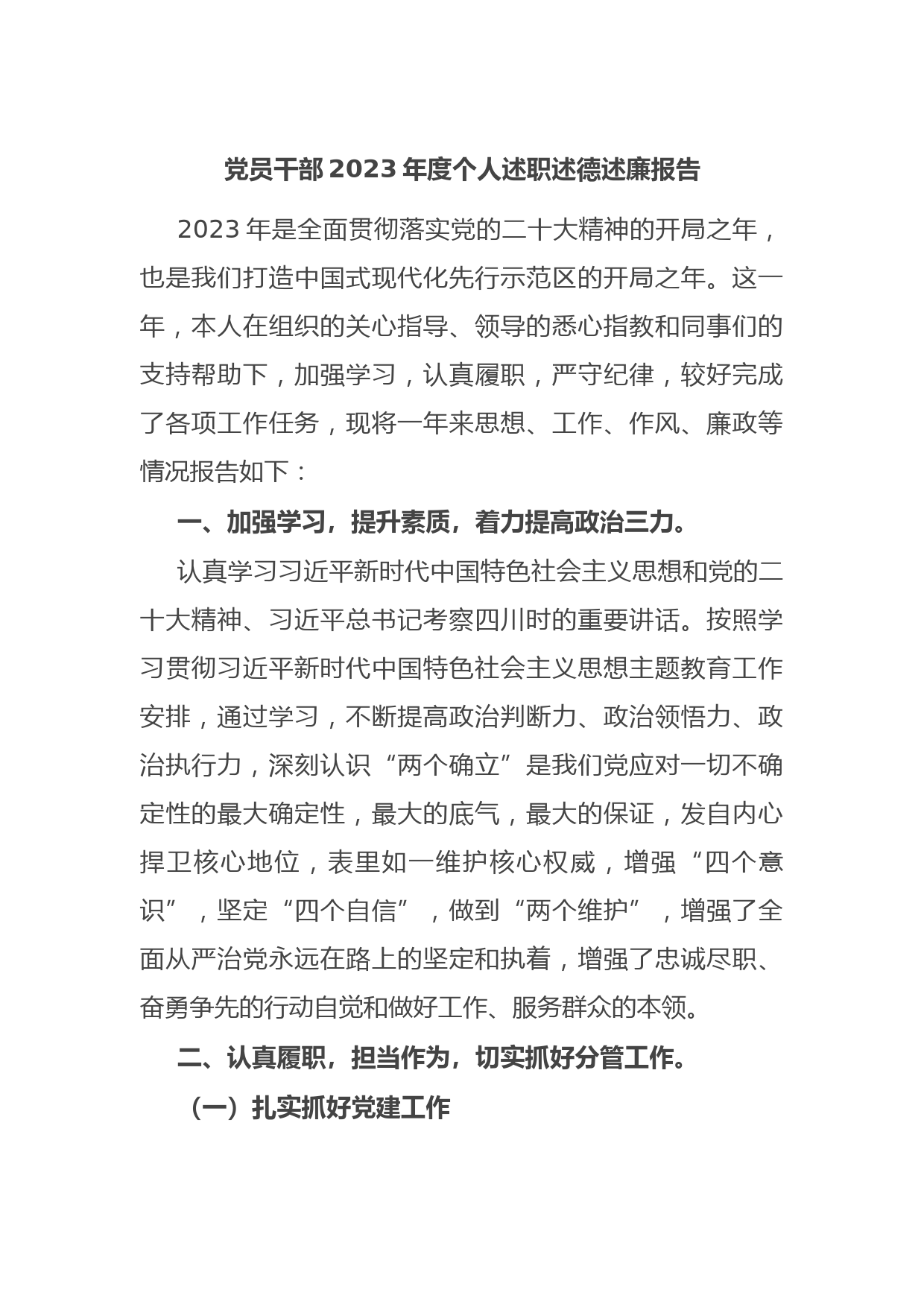 党员干部2023年度个人述职述德述廉报告