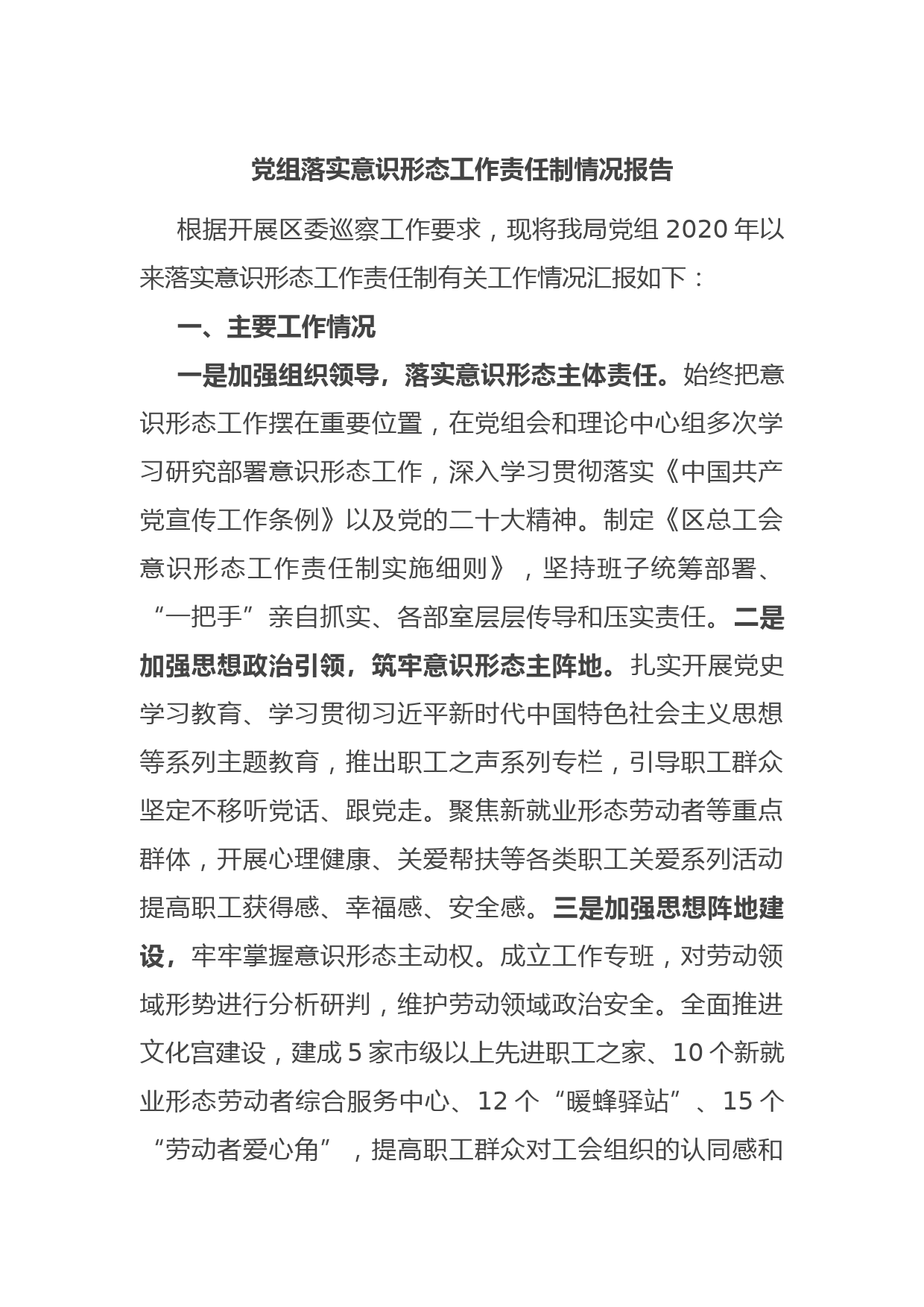 党组落实意识形态工作责任制情况报告