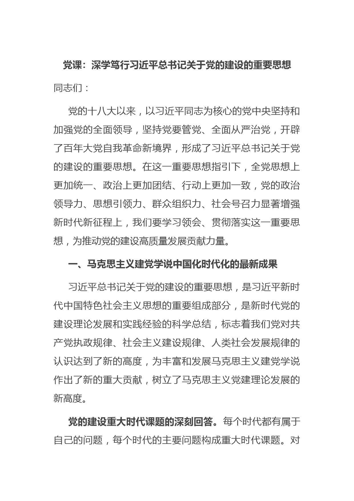 党课：深学笃行习近平总书记关于党的建设的重要思想