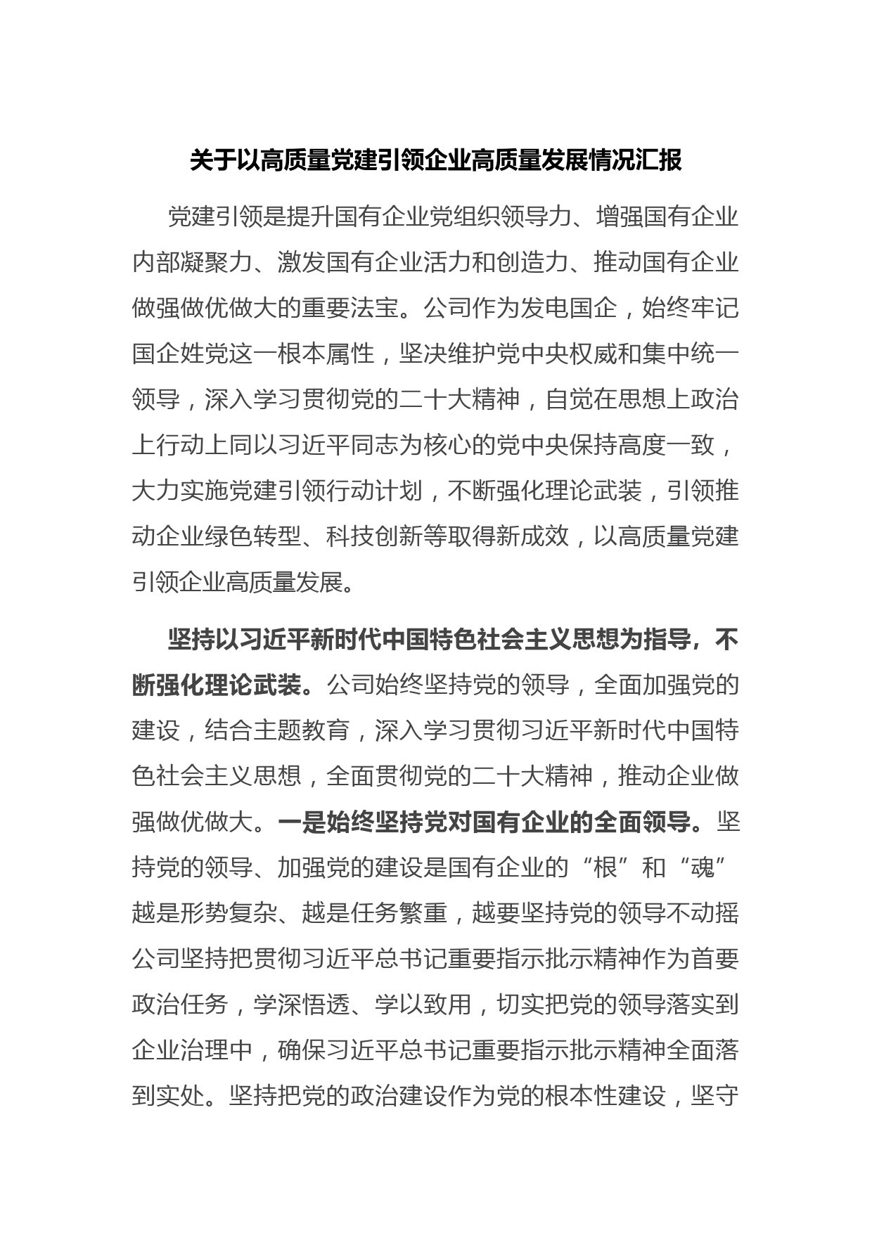 关于以高质量党建引领企业高质量发展情况汇报