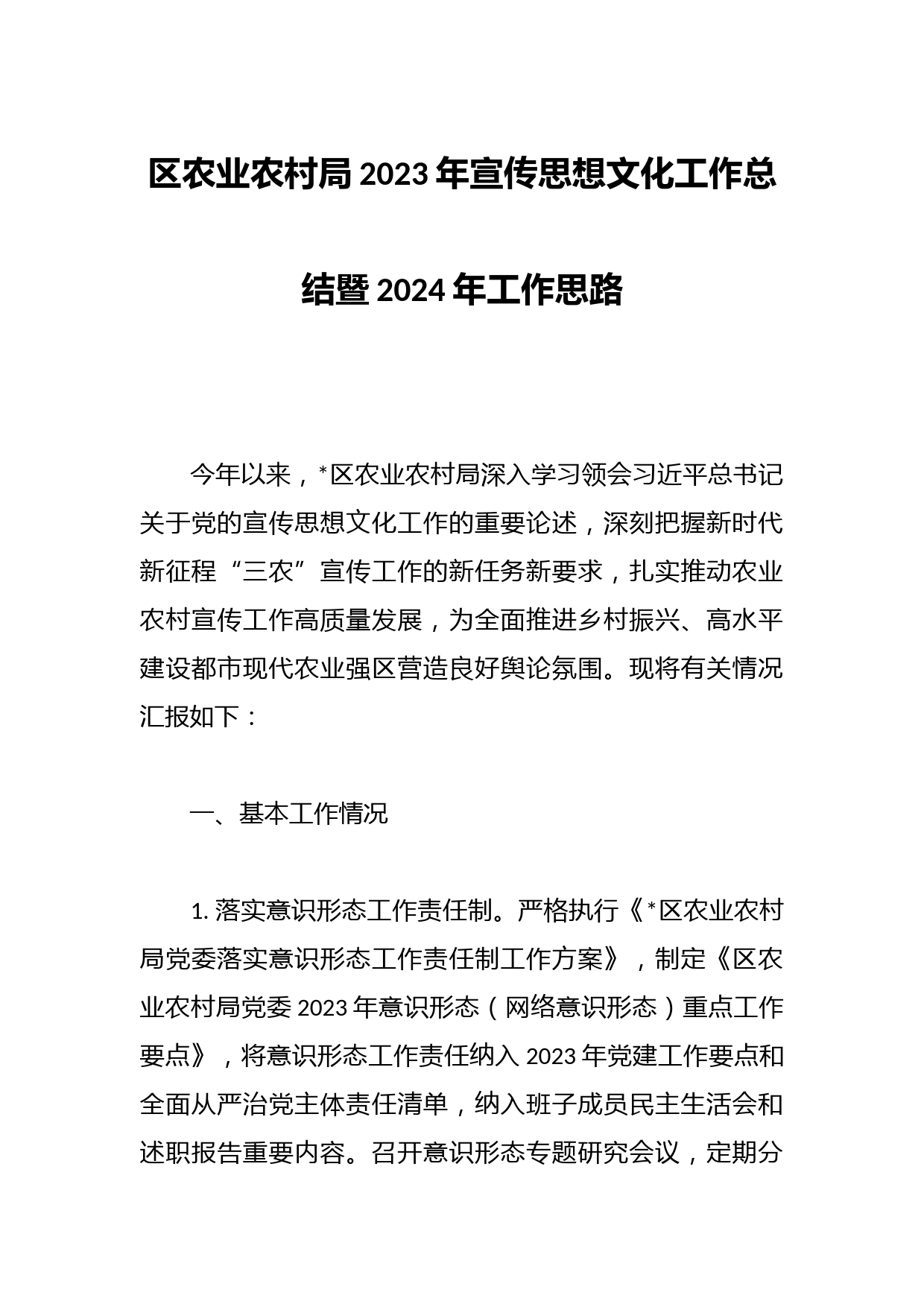 区农业农村局2023年宣传思想文化工作总结暨2024年工作思路