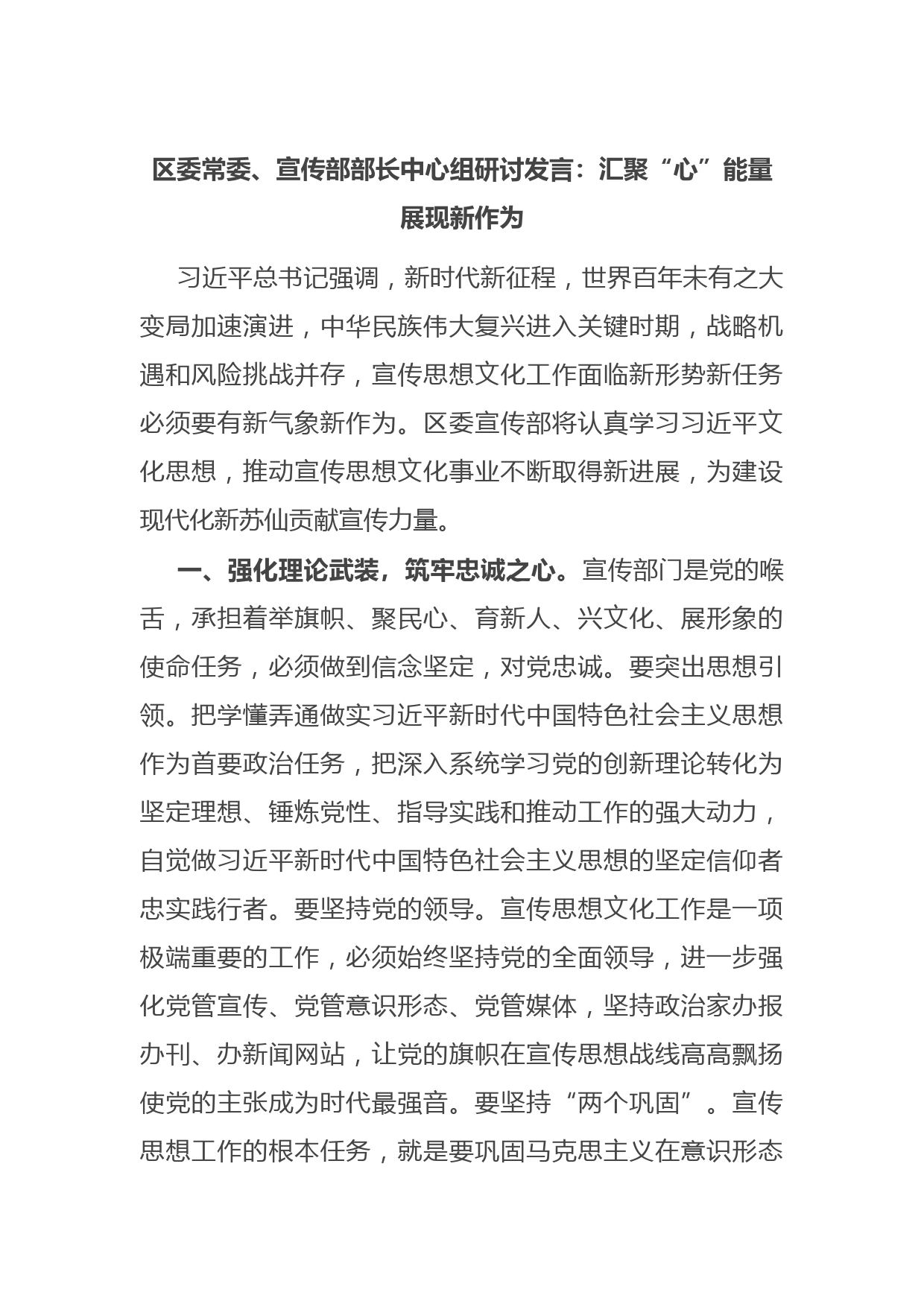 区委常委、宣传部部长中心组研讨发言：汇聚“心”能量 展现新作为