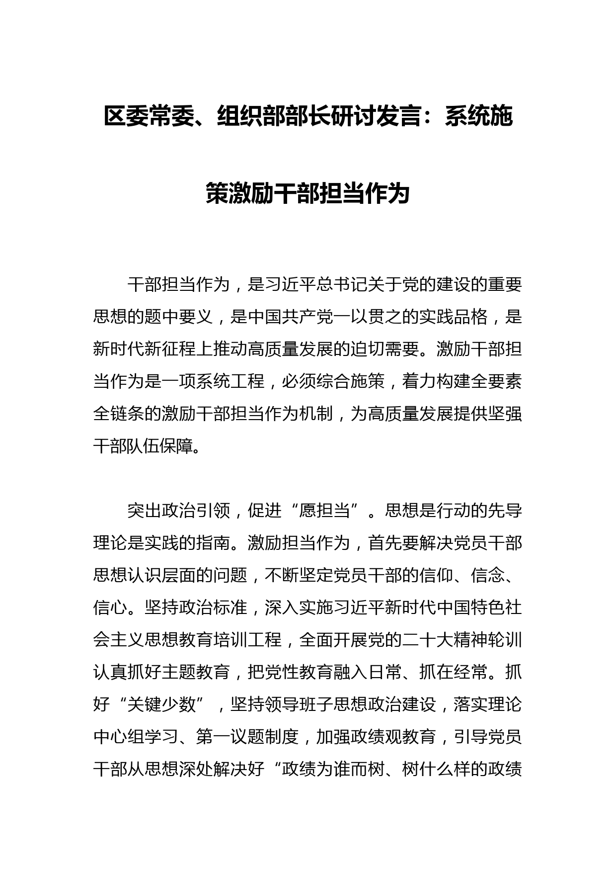 区委常委、组织部部长研讨发言：系统施策激励干部担当作为