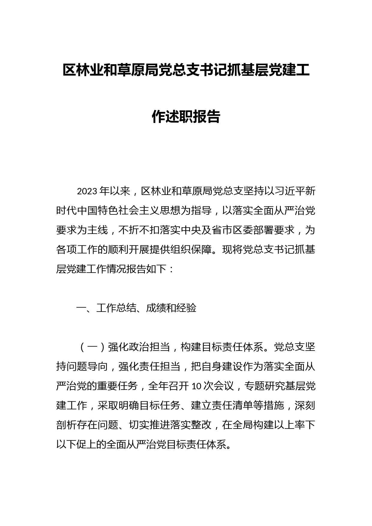 区林业和草原局党总支书记抓基层党建工作述职报告