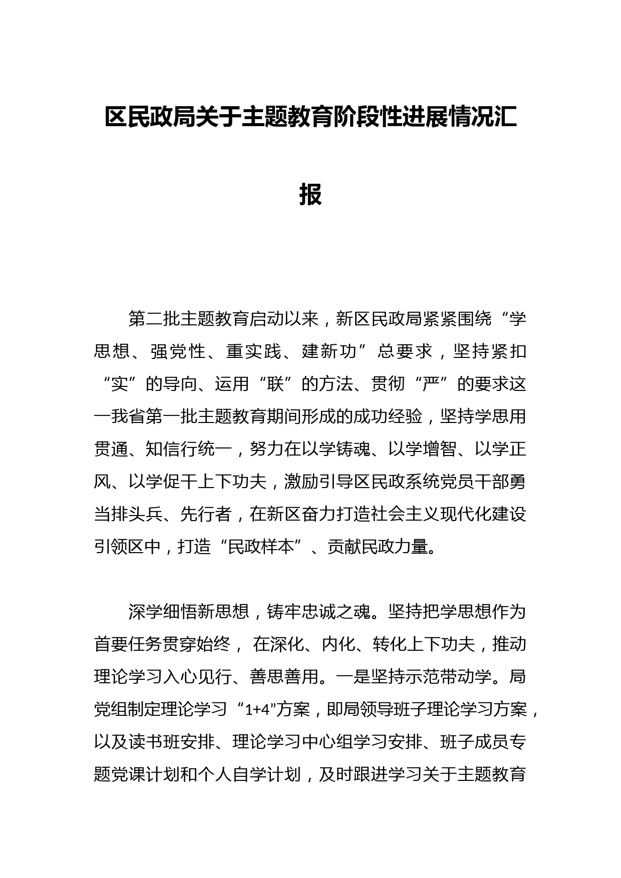 区民政局关于主题教育阶段性进展情况汇报