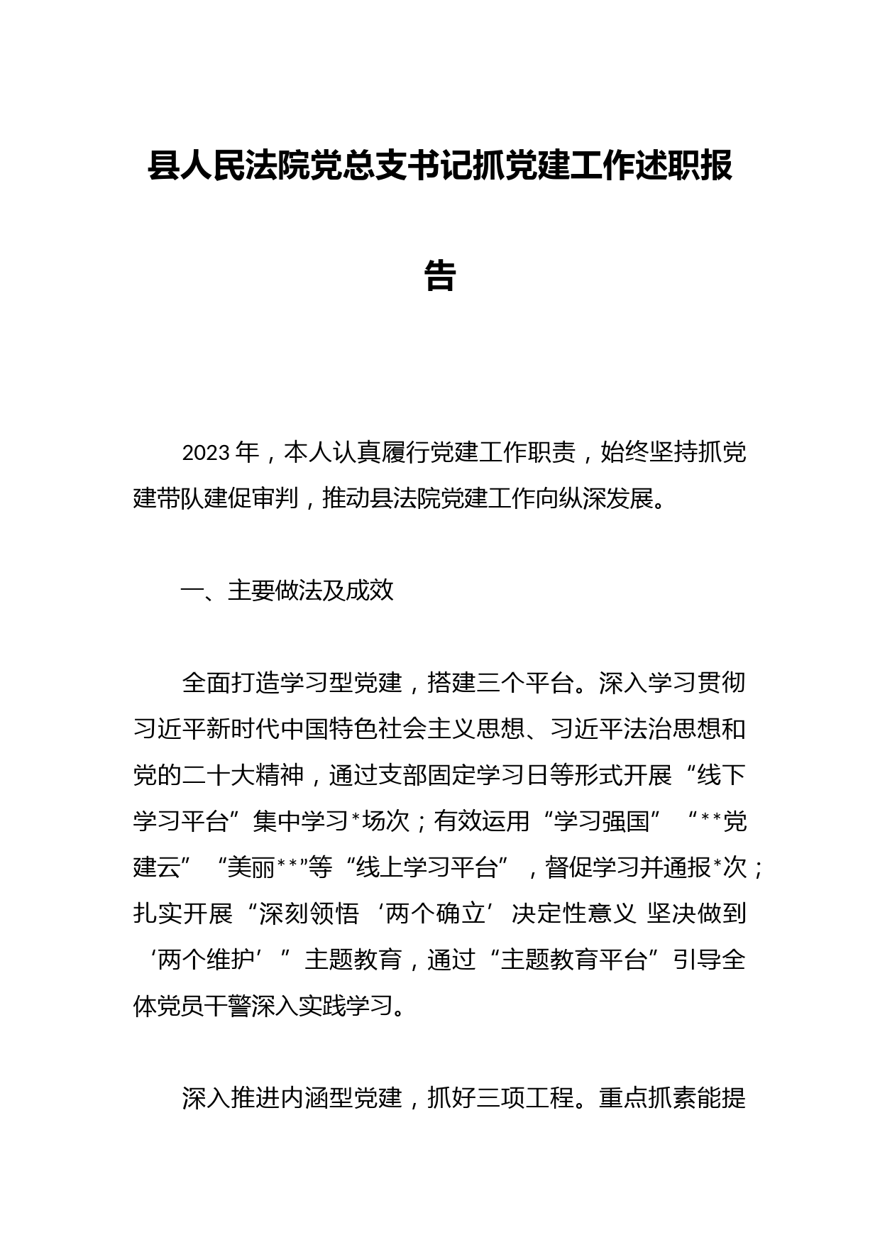 县人民法院党总支书记抓党建工作述职报告