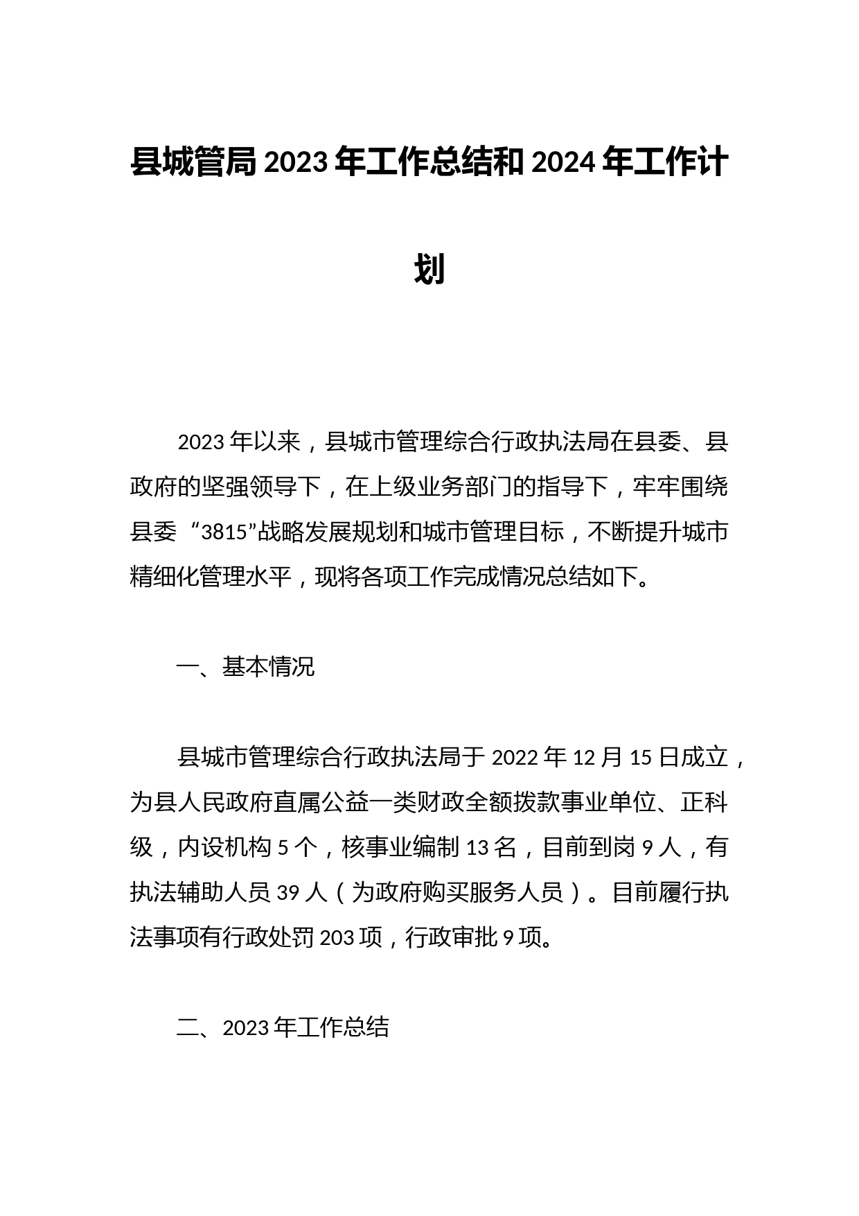 县城管局2023年工作总结和2024年工作计划