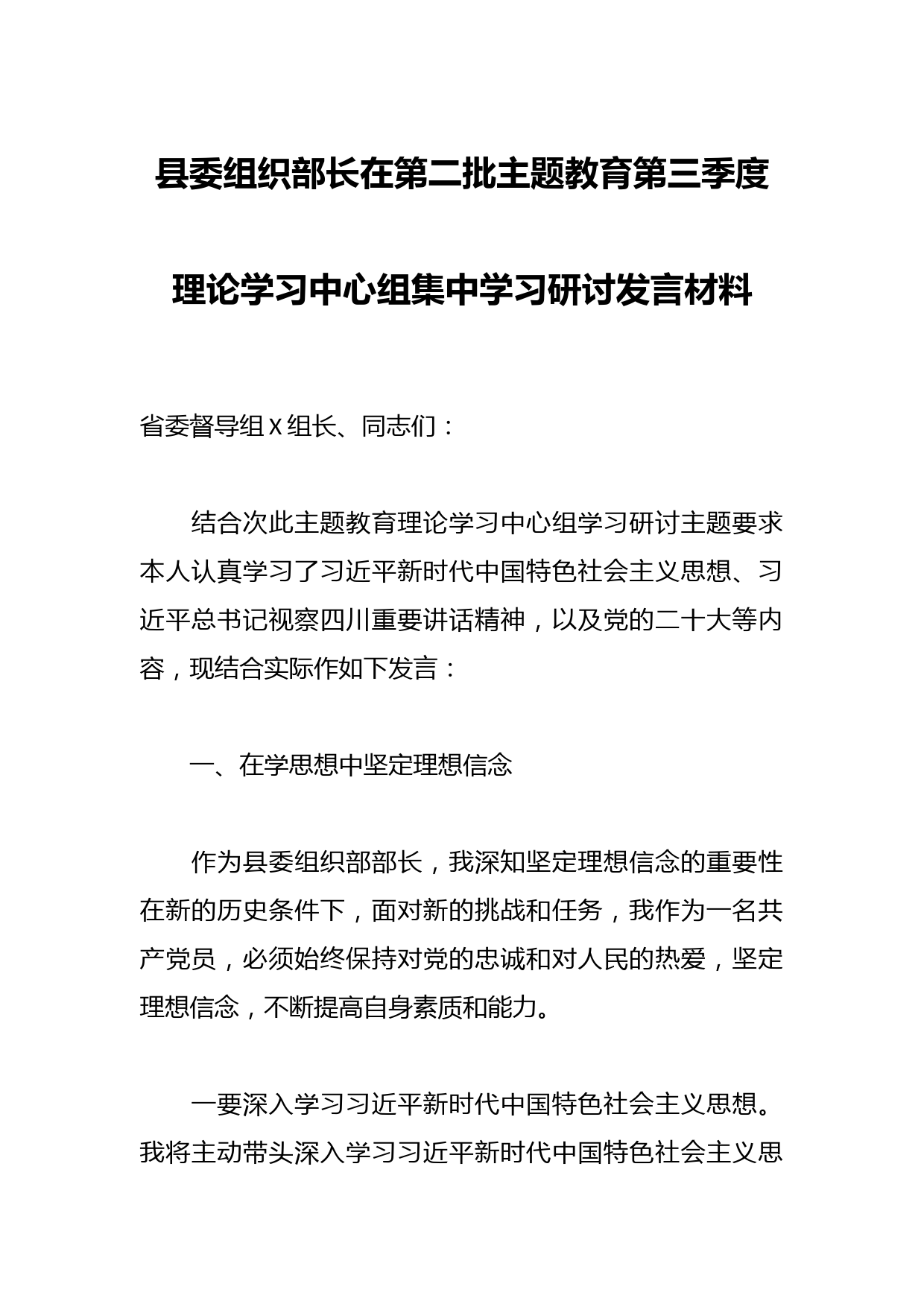 县委组织部长在第二批主题教育第三季度理论学习中心组集中学习研讨发言材料