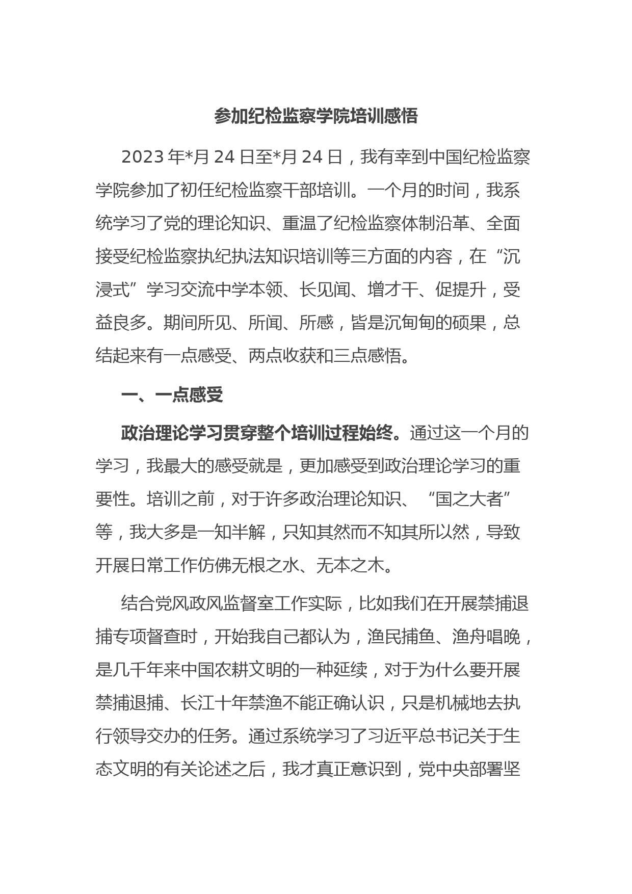 参加纪检监察学院培训感悟