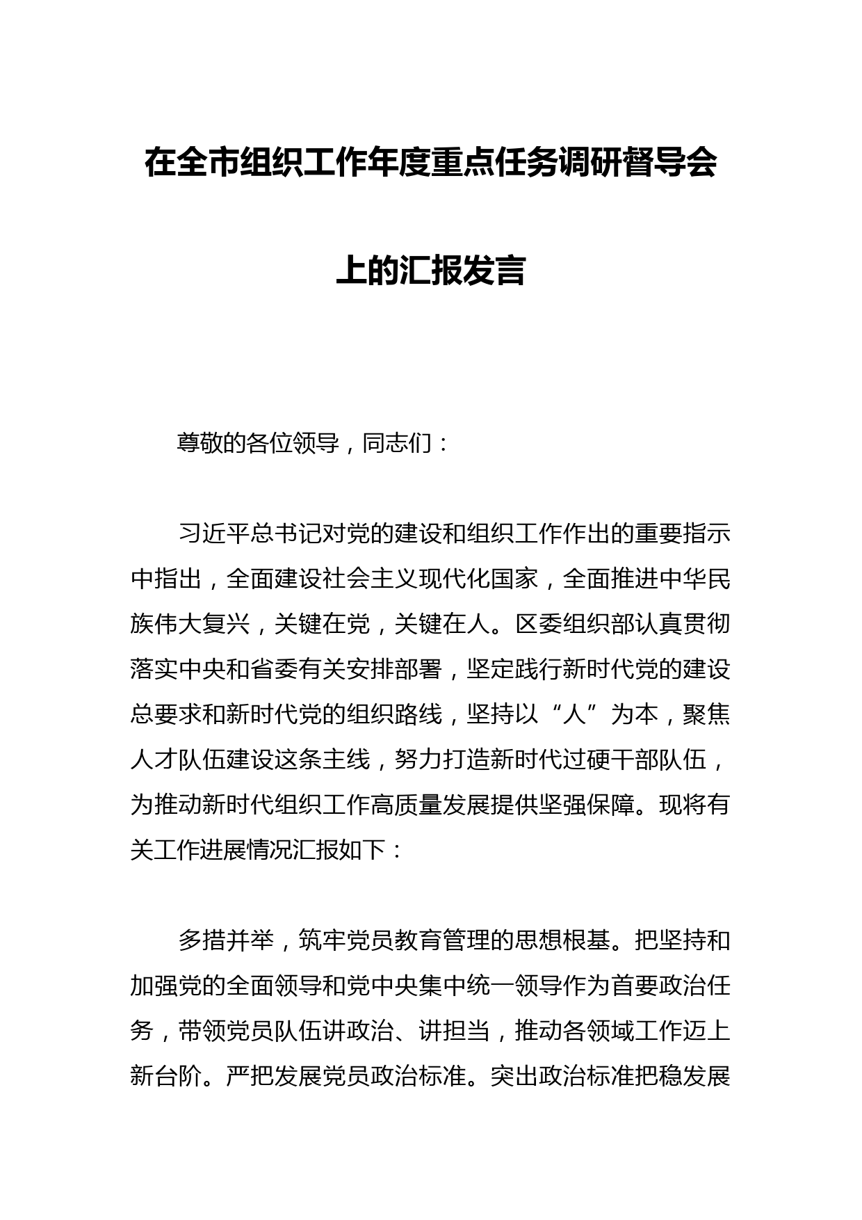 在全市组织工作年度重点任务调研督导会上的汇报发言