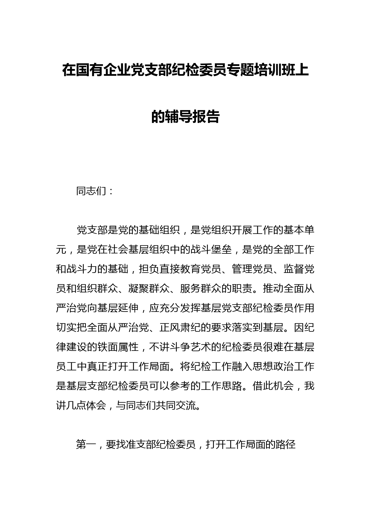 在国有企业党支部纪检委员专题培训班上的辅导报告