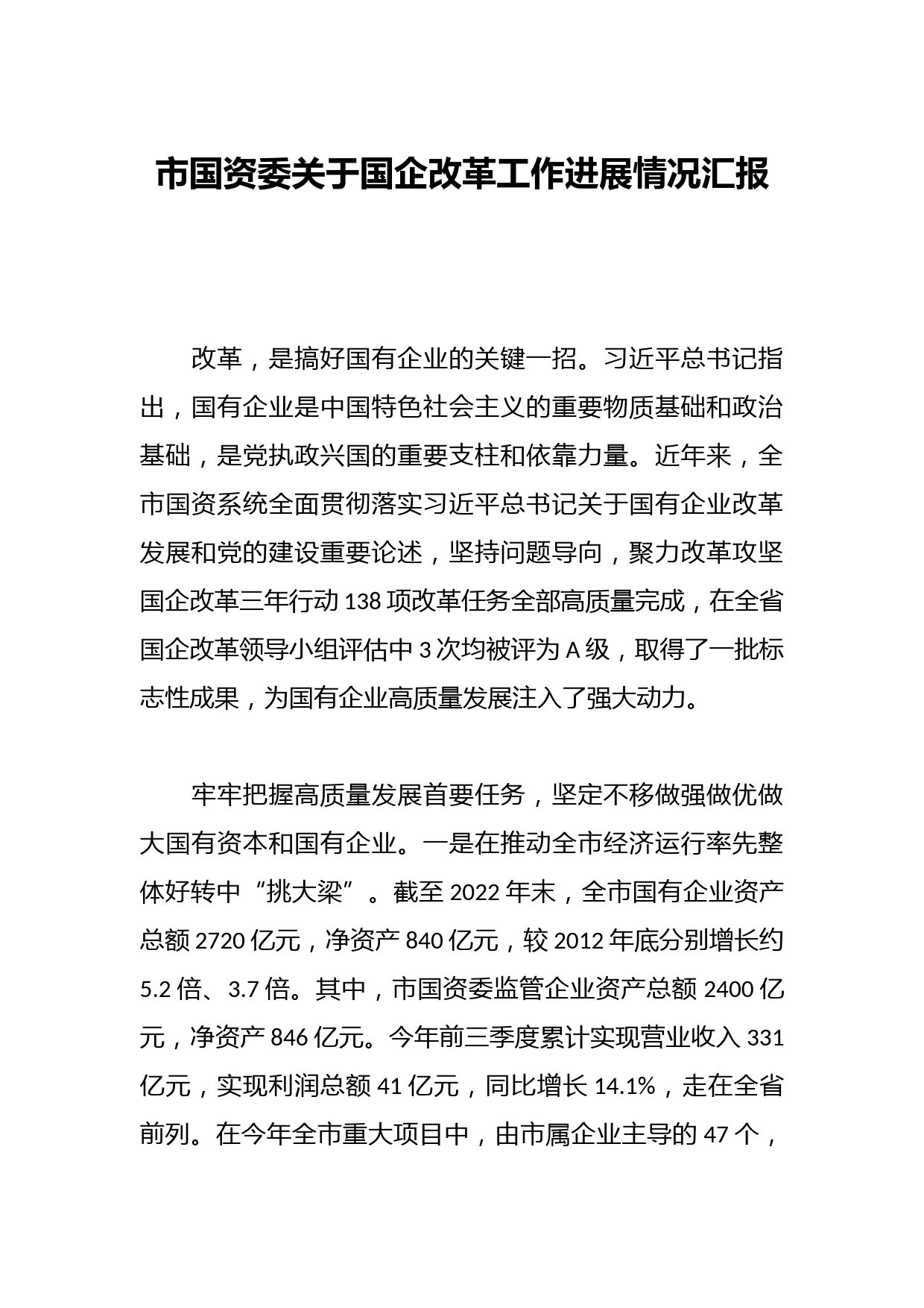 市国资委关于国企改革工作进展情况汇报