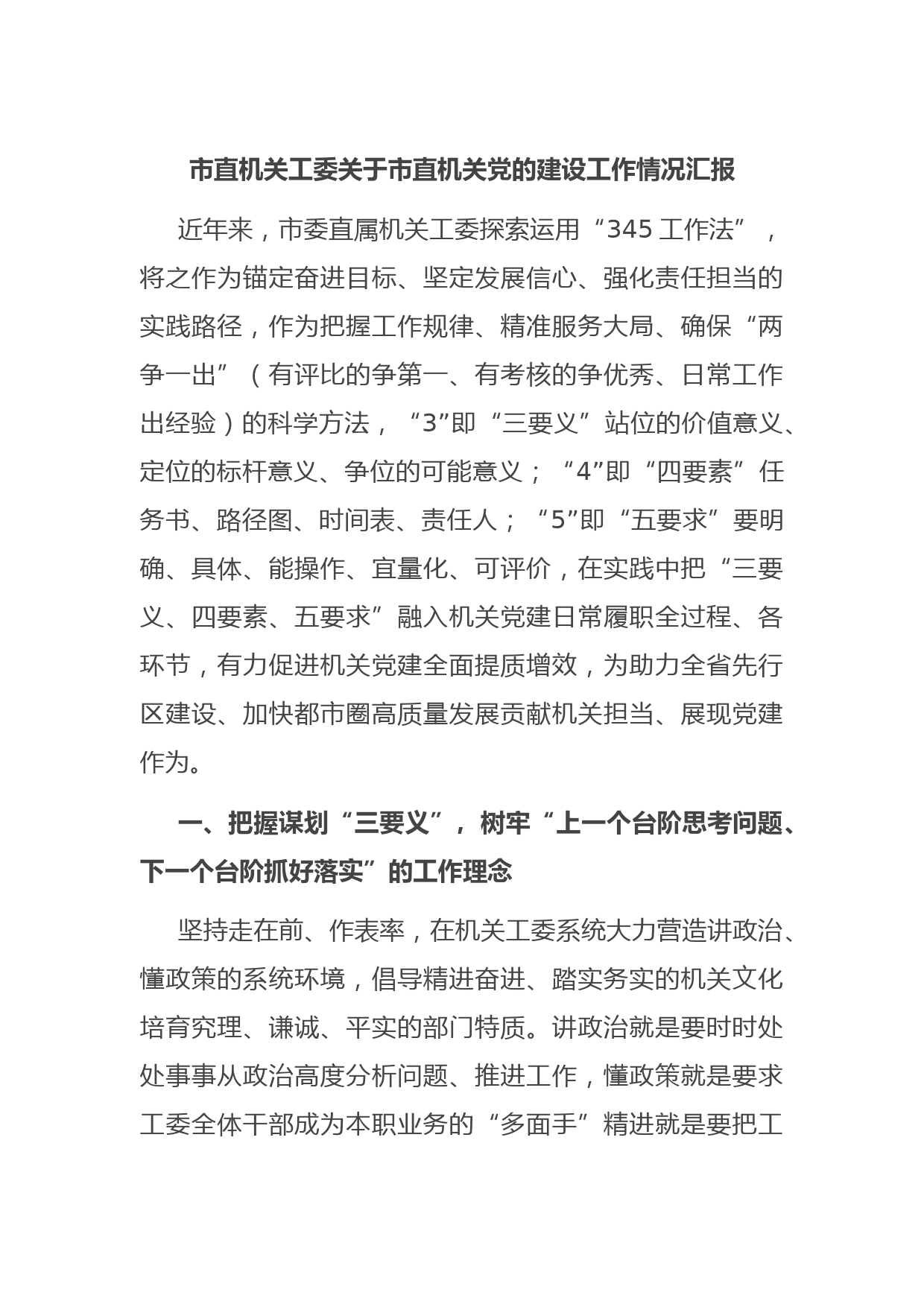 市直机关工委关于市直机关党的建设工作情况汇报