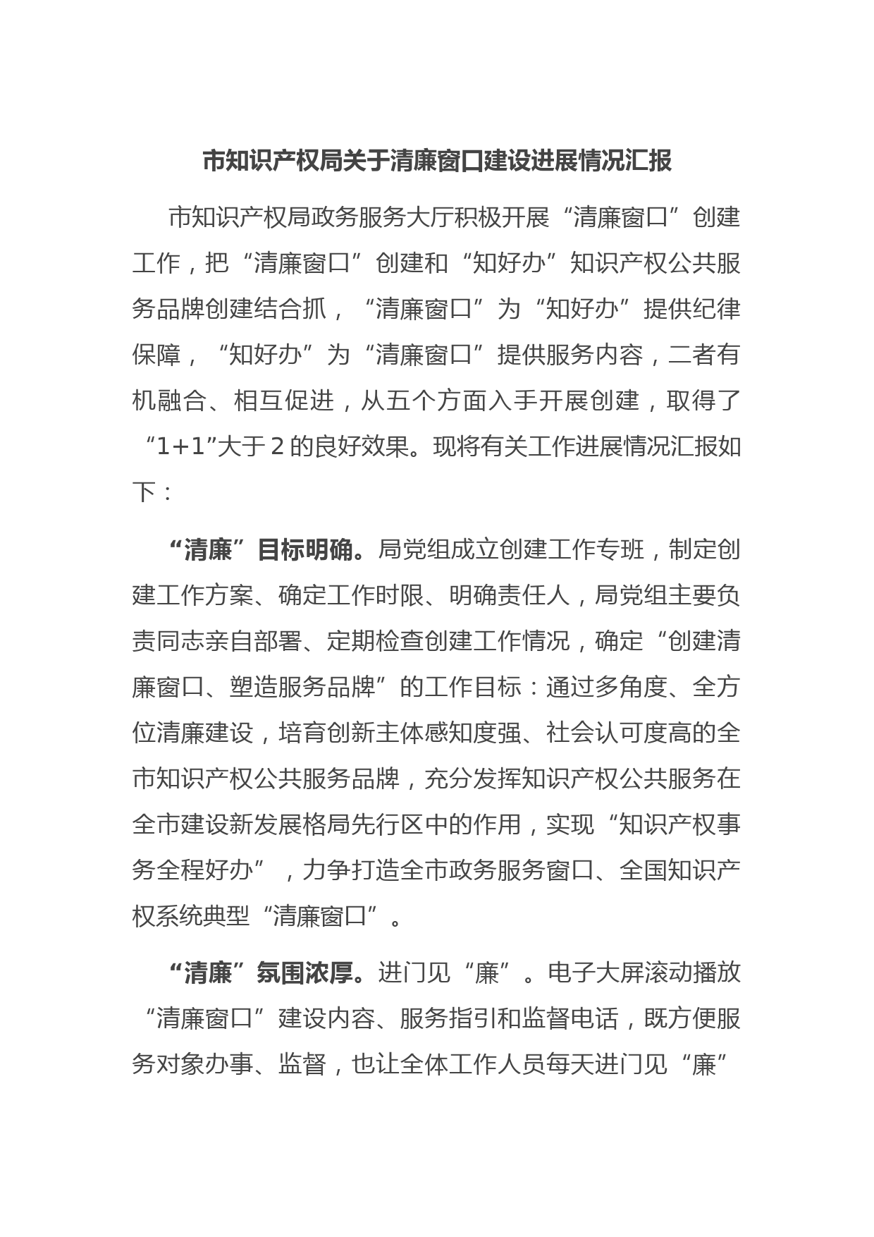 市知识产权局关于清廉窗口建设进展情况汇报