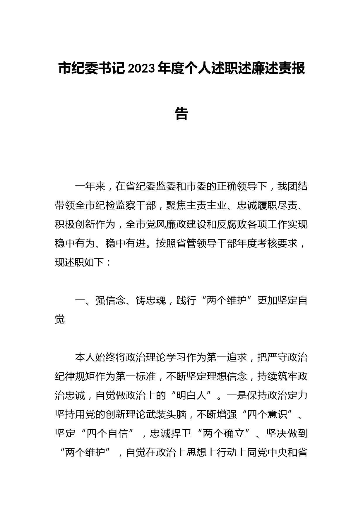 市纪委书记2023年度个人述职述廉述责报告