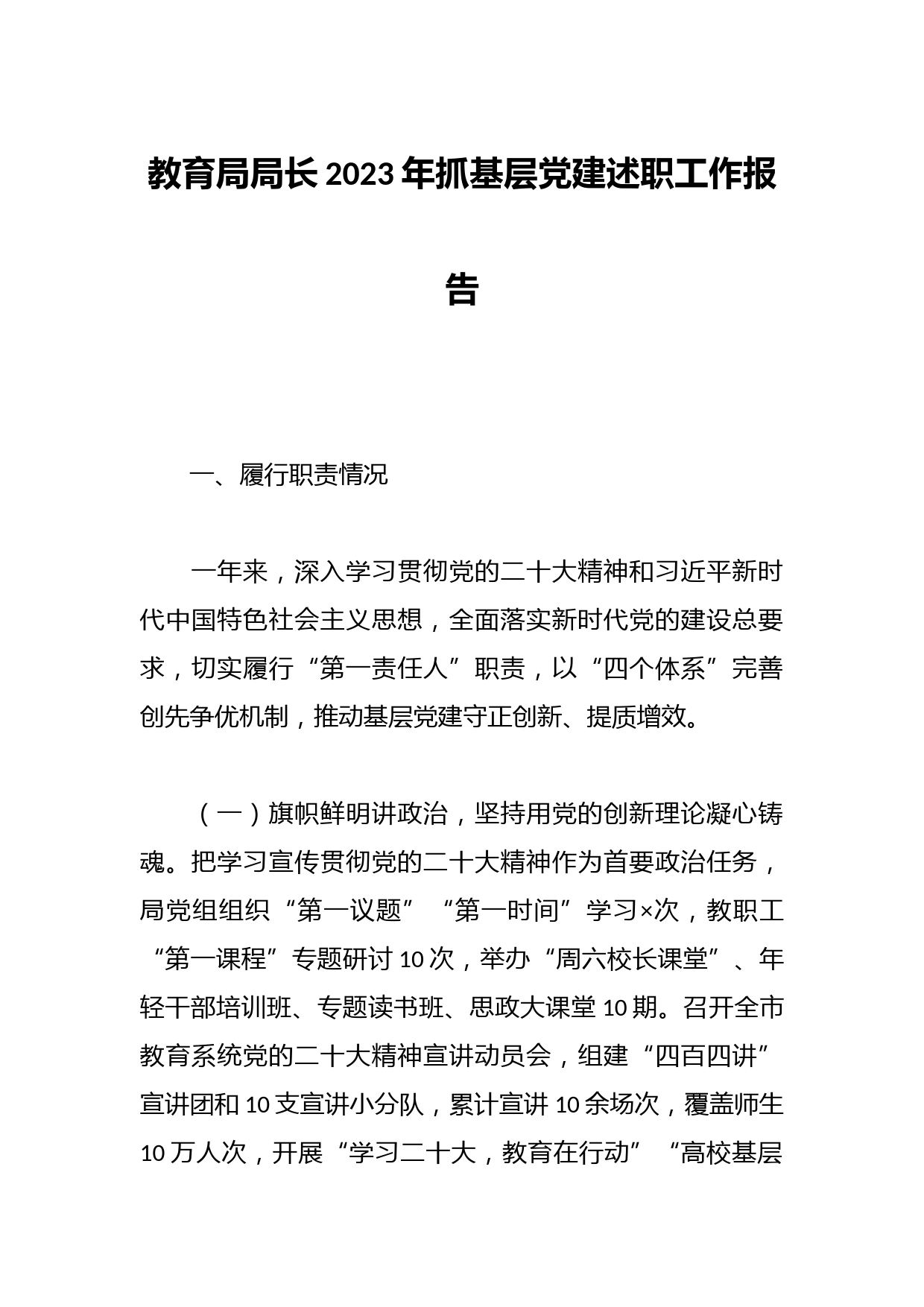教育局局长2023年抓基层党建述职工作报告