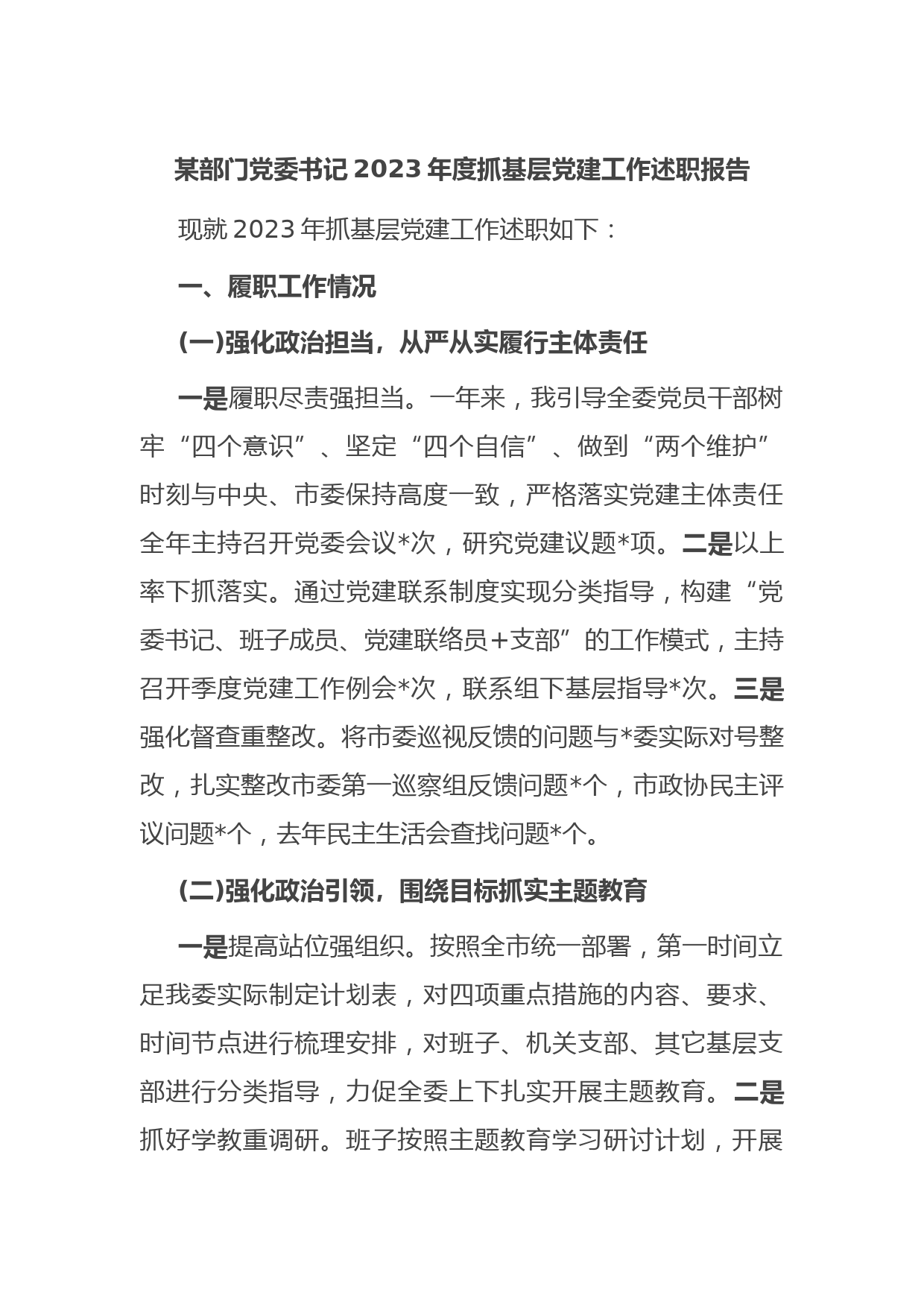 某部门党委书记2023年度抓基层党建工作述职报告