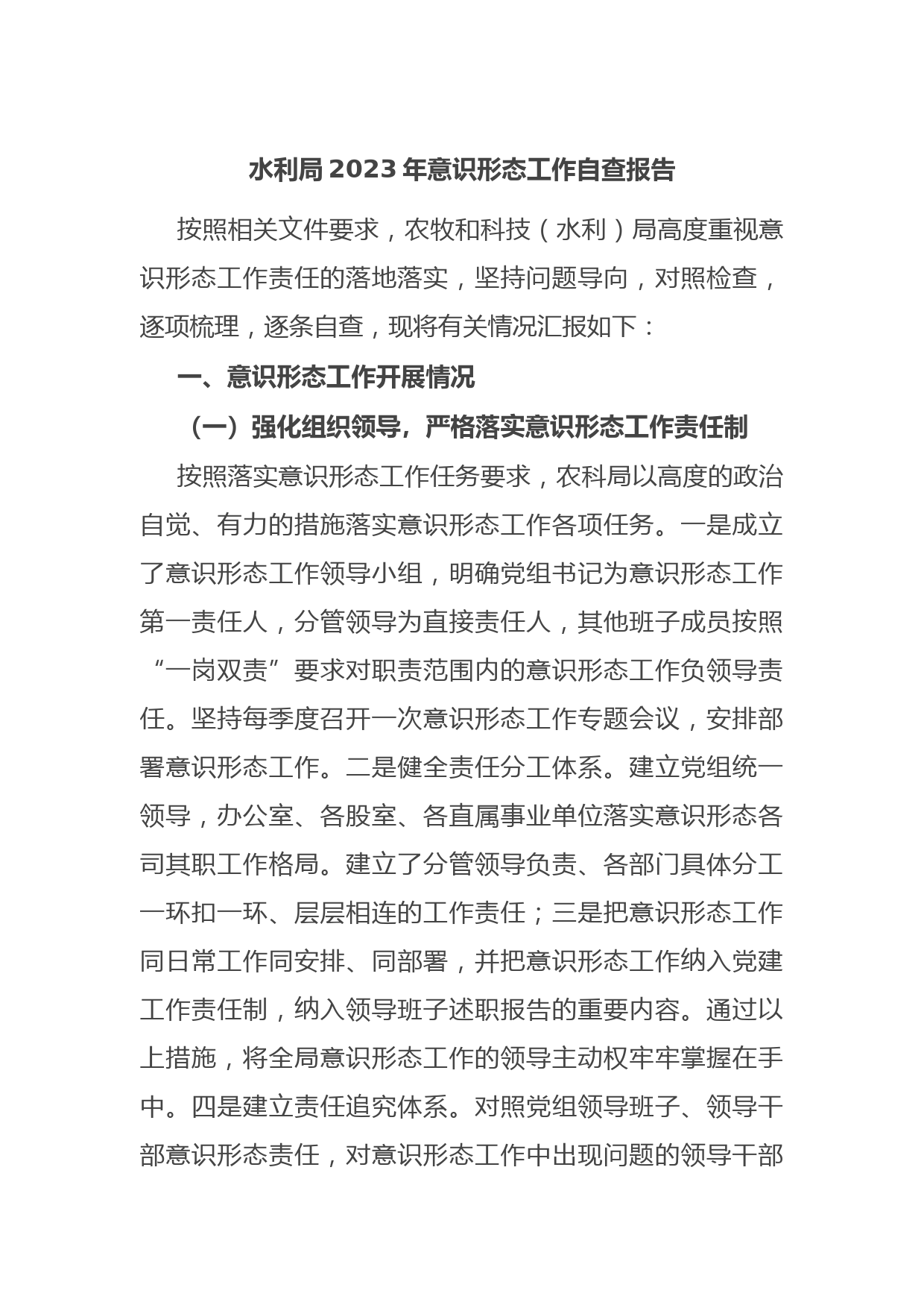 水利局2023年意识形态工作自查报告