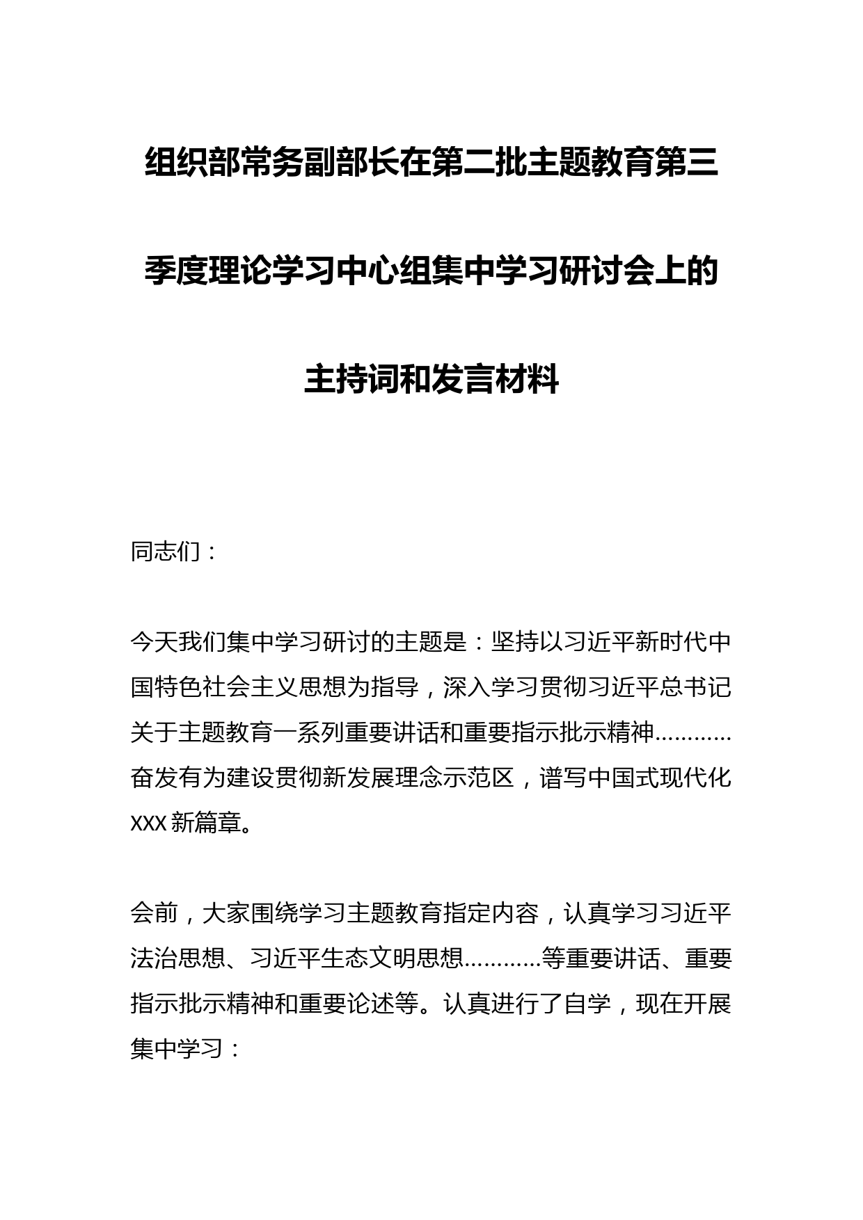 组织部常务副部长在第二批主题教育第三季度理论学习中心组集中学习研讨会上的主持词和发言材料