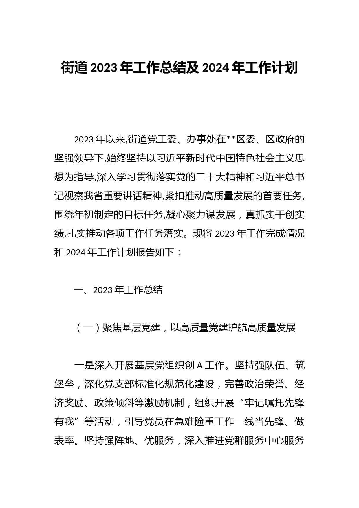 街道2023年工作总结及2024年工作计划