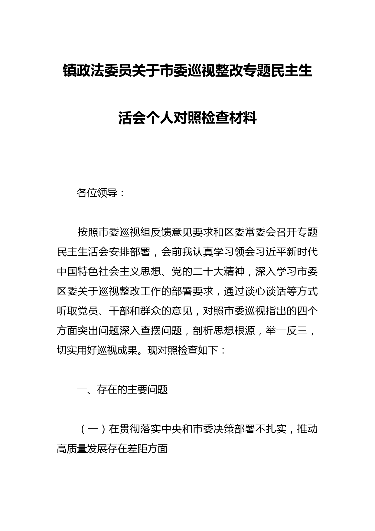 镇政法委员关于市委巡视整改专题民主生活会个人对照检查材料