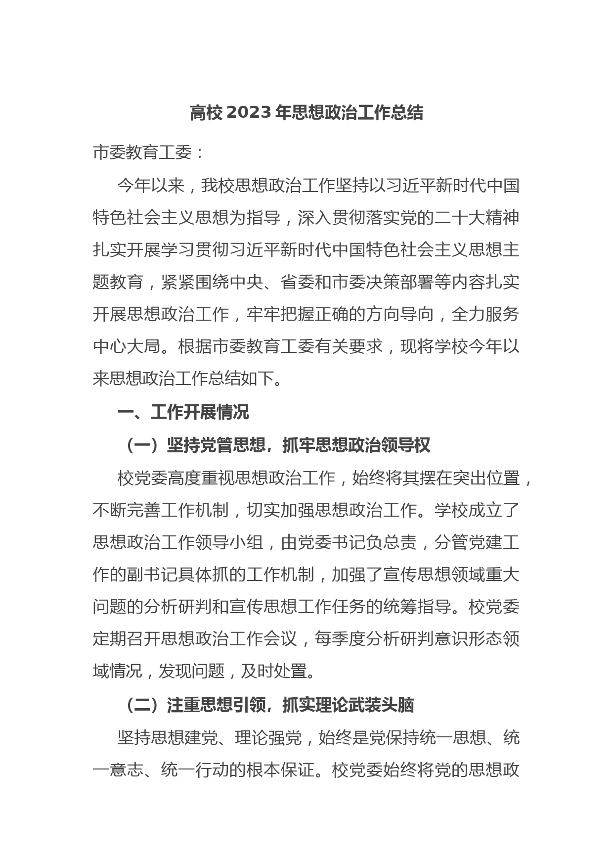 高校2023年思想政治工作总结