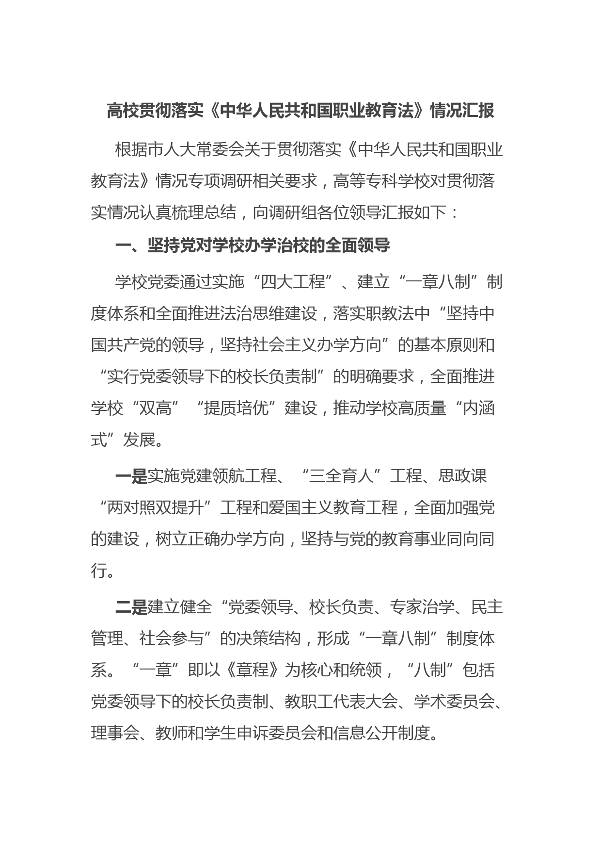 高校贯彻落实《中华人民共和国职业教育法》情况汇报