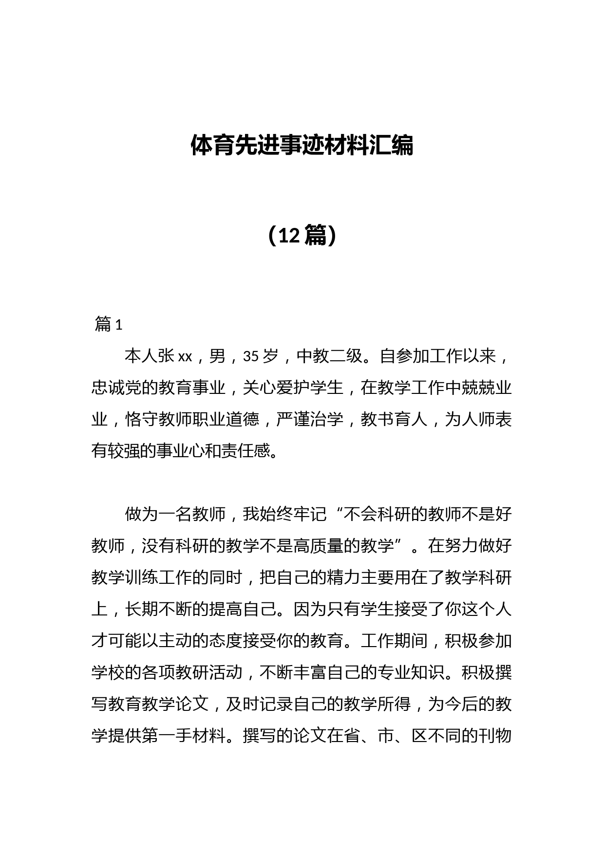 （12篇）体育先进事迹材料汇编