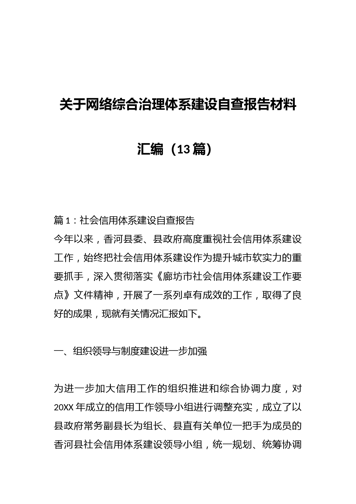 （13篇）关于网络综合治理体系建设自查报告材料汇编