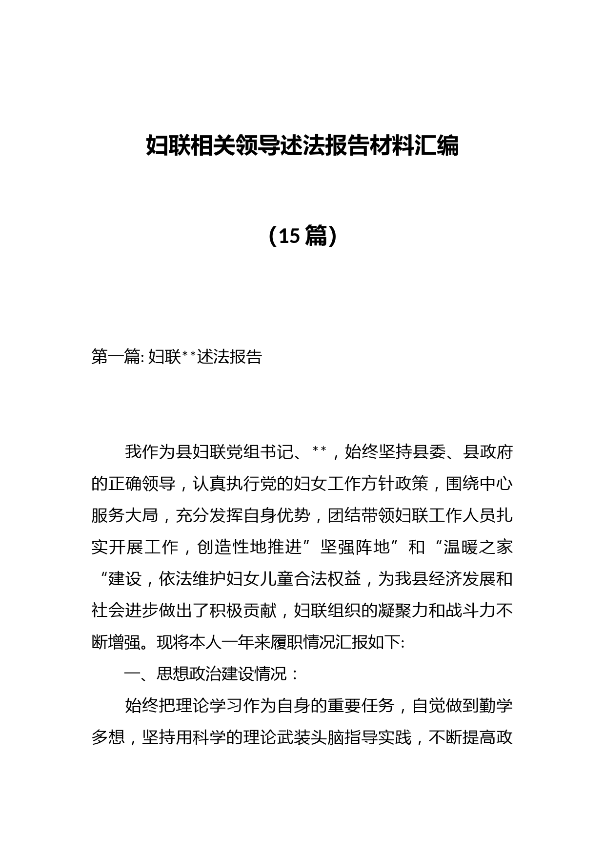 （15篇）妇联相关领导述法报告材料汇编