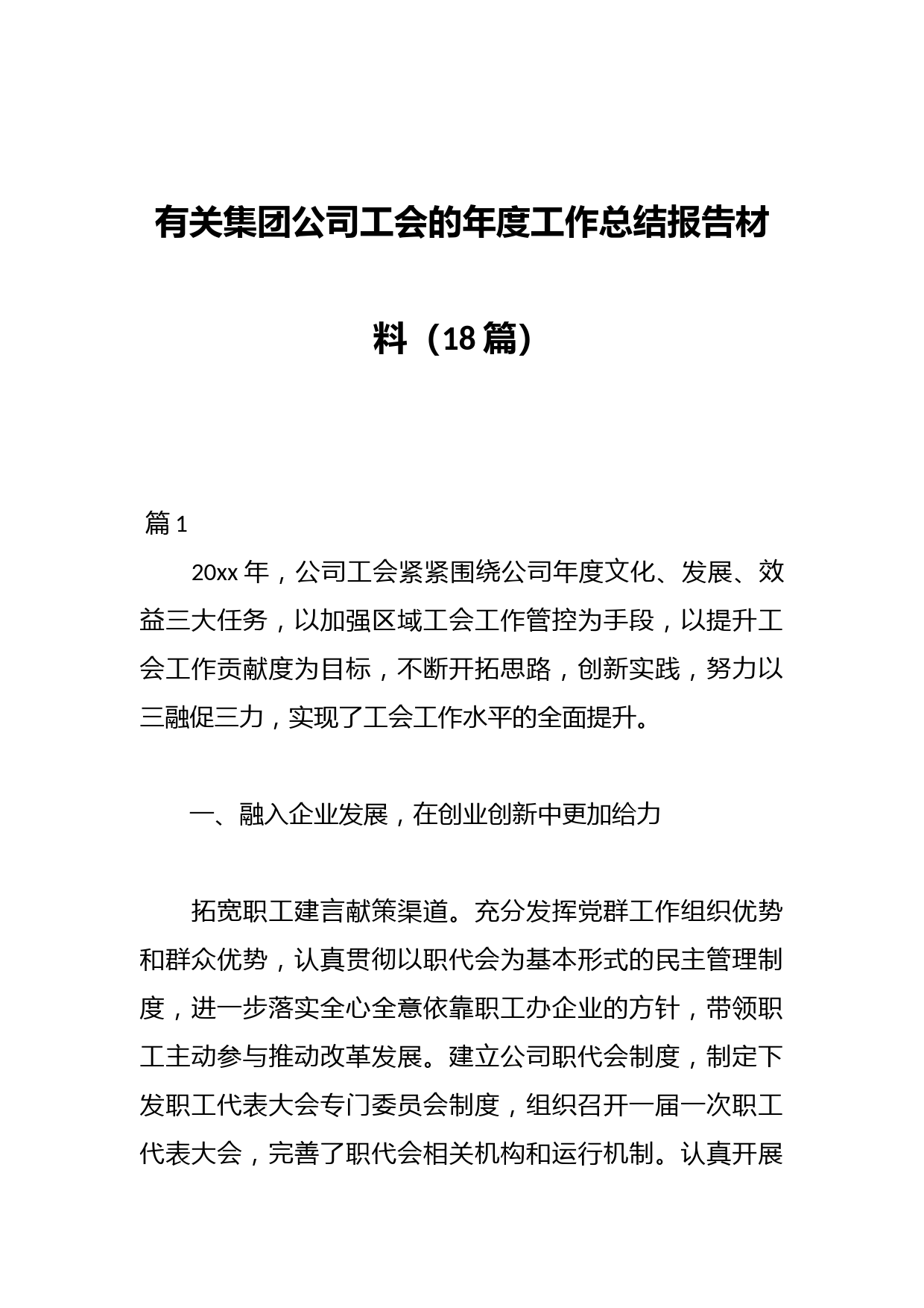 （18篇）有关集团公司工会的年度工作总结报告材料