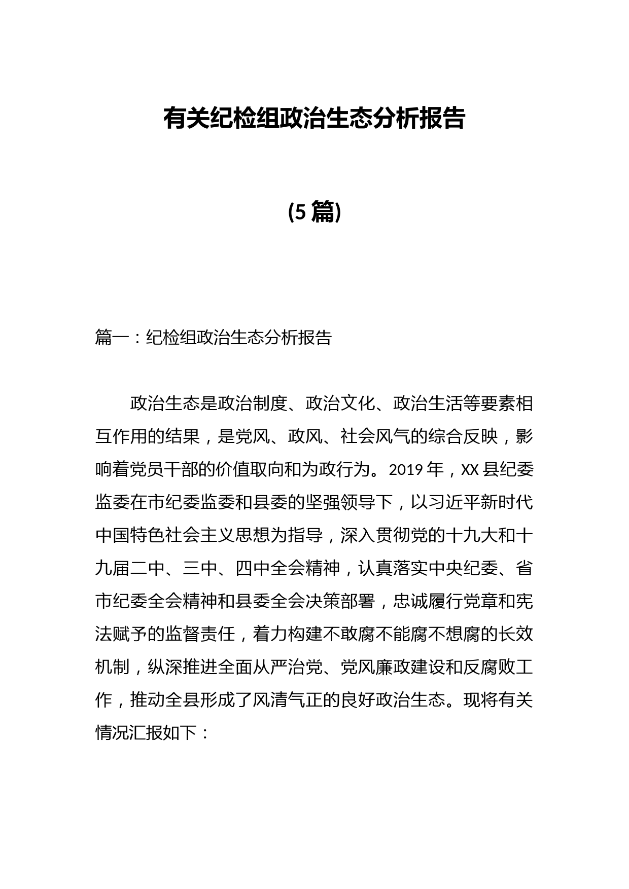 （5篇）有关纪检组政治生态分析报告