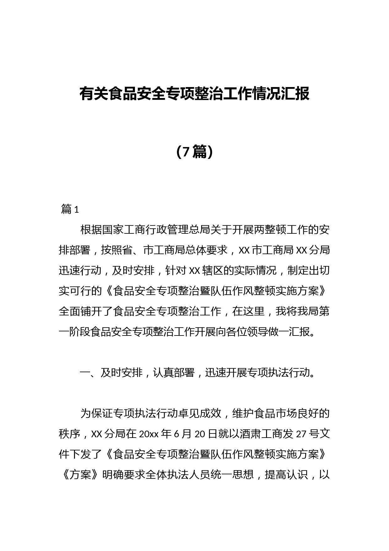 （7篇）有关食品安全专项整治工作情况汇报材料汇编