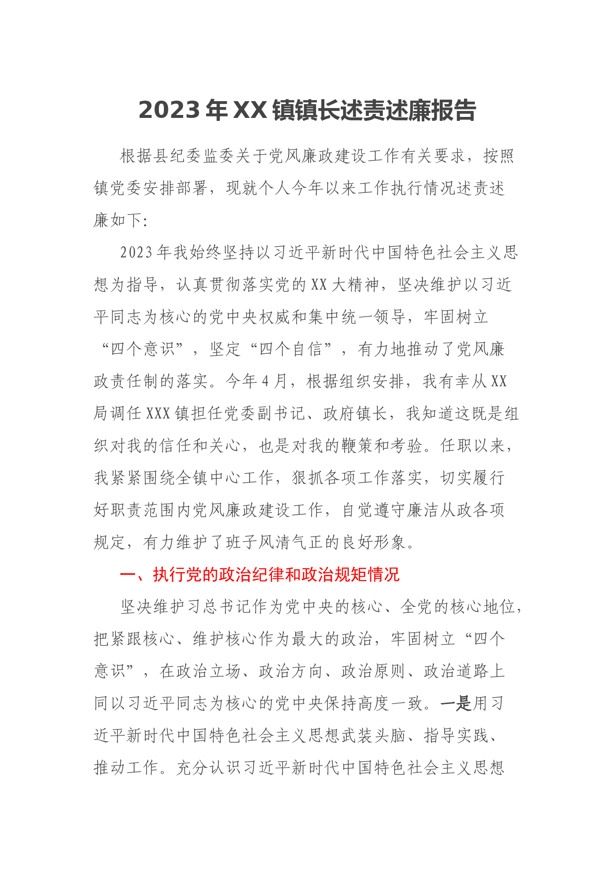 2023年XX镇镇长述责述廉报告