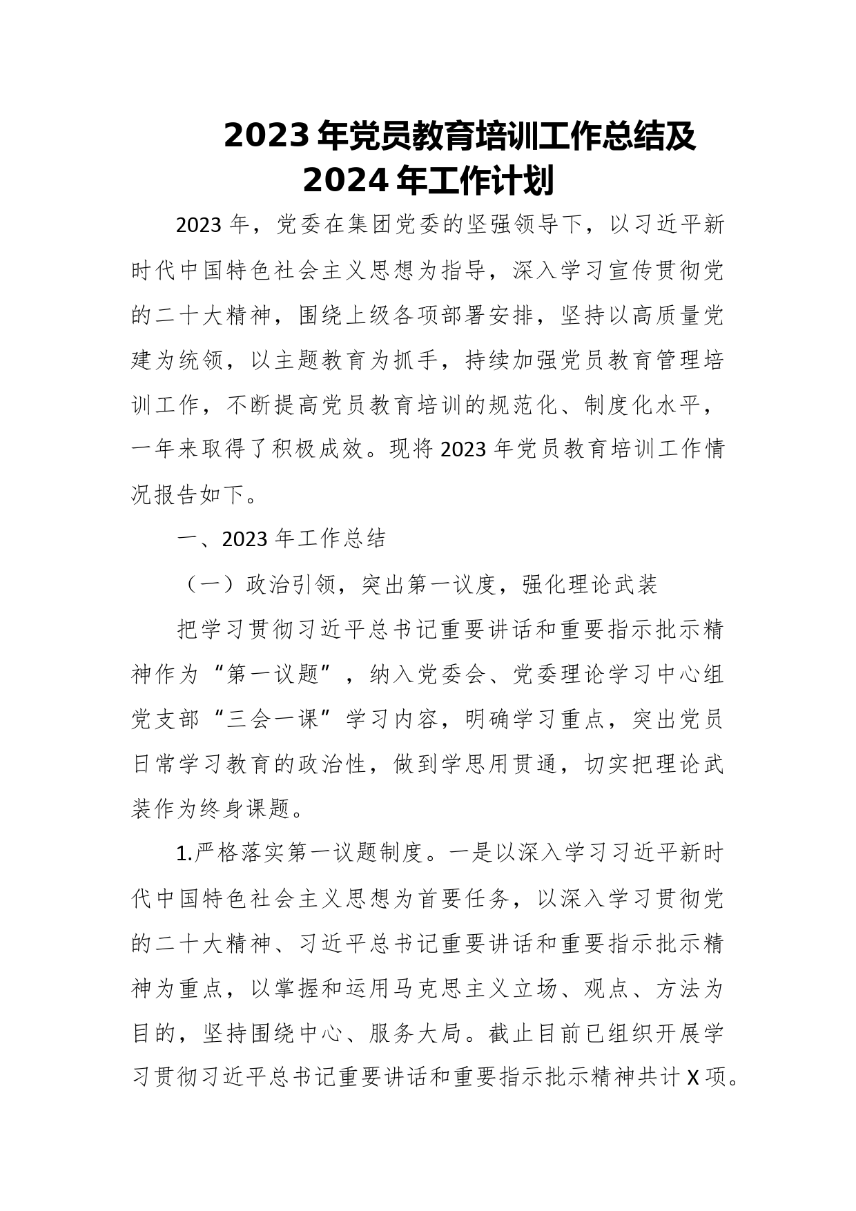 2023年党员教育培训工作总结及2024年工作计划